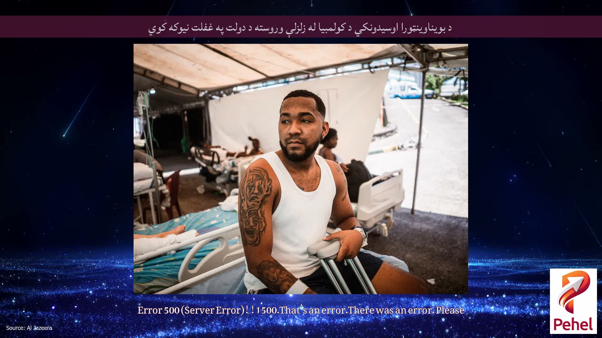 د بویناوینټورا اوسیدونکي د کولمبیا له زلزلې وروسته د دولت په غفلت نیوکه کوي