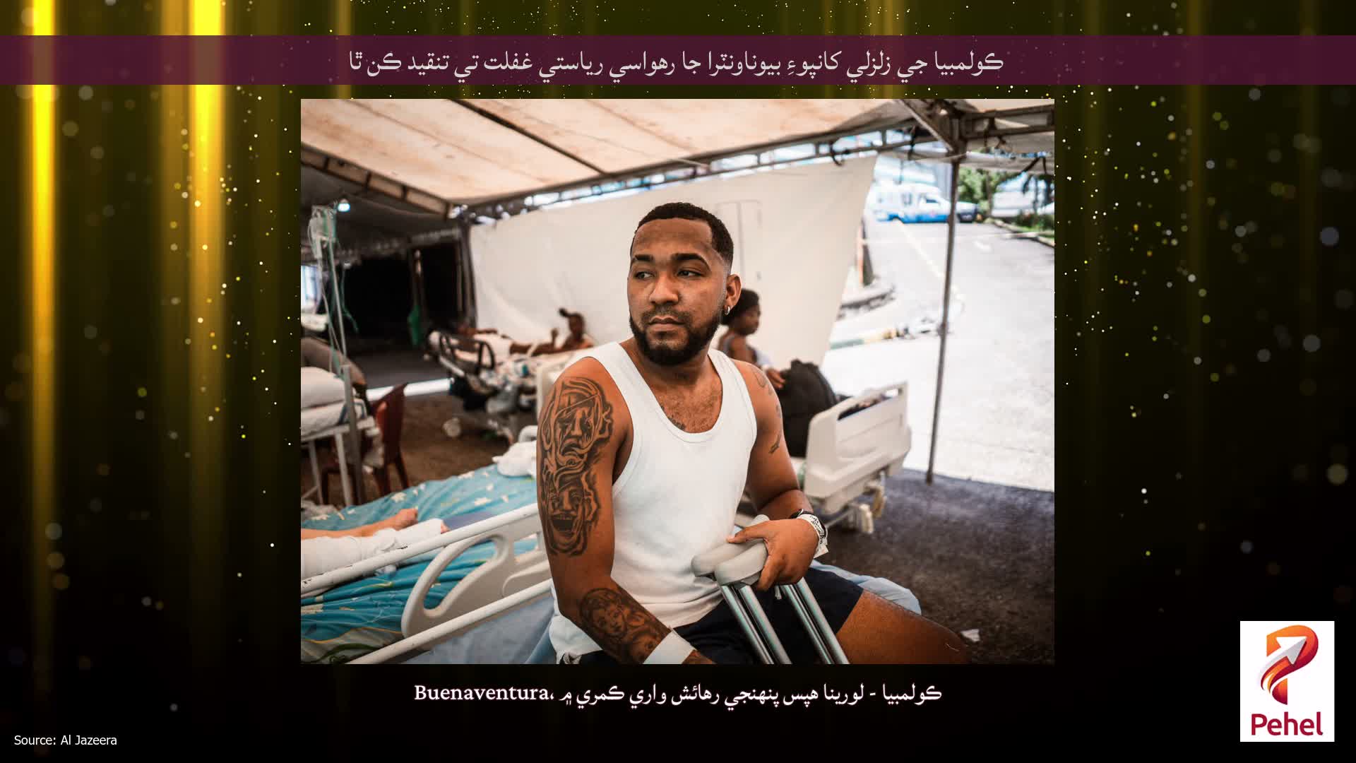 ڪولمبيا جي زلزلي کانپوءِ بيوناونٽرا جا رهواسي رياستي غفلت تي تنقيد ڪن ٿا