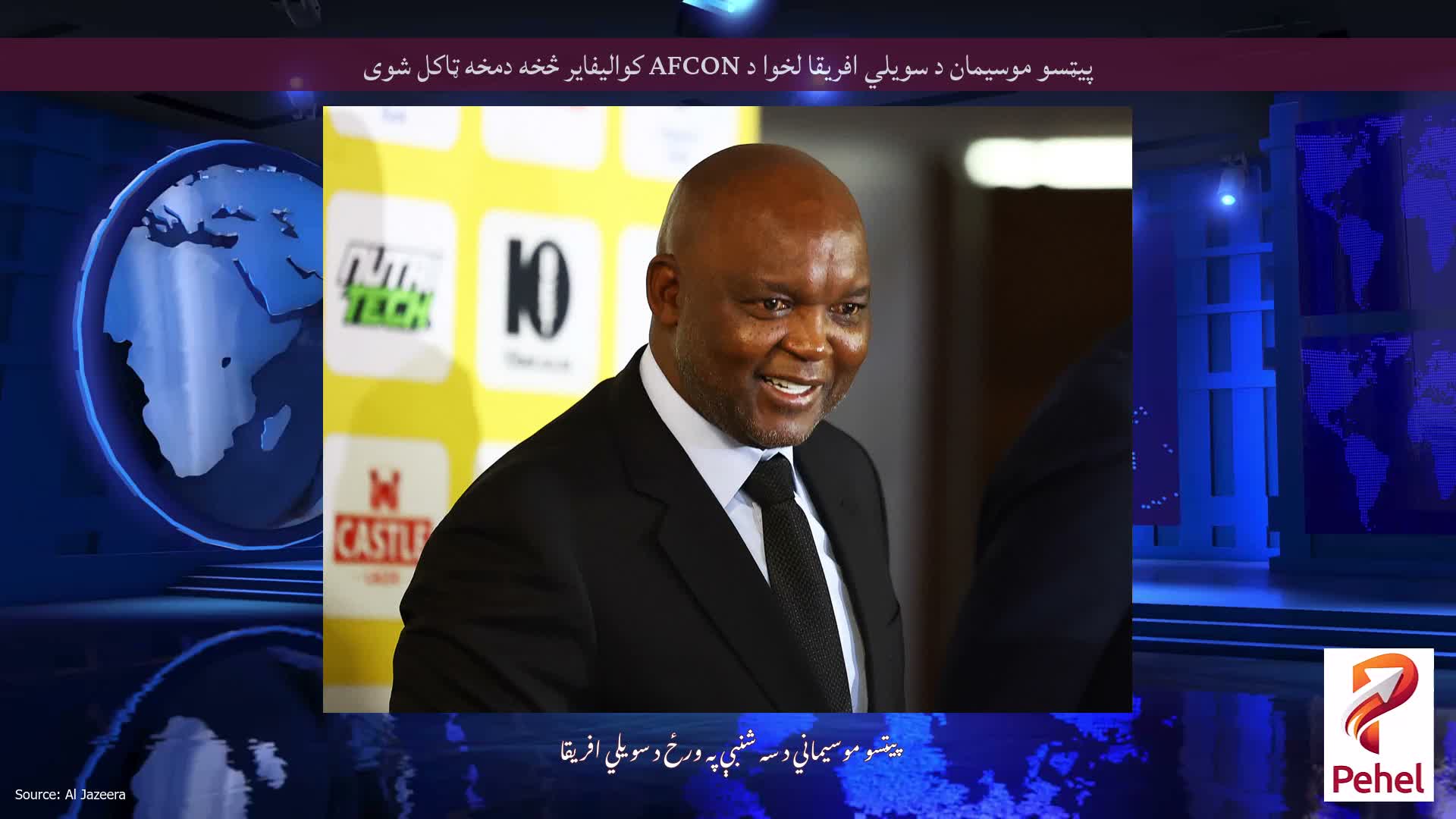 پیټسو موسیمان د سویلي افریقا لخوا د AFCON کوالیفایر څخه دمخه ټاکل شوی