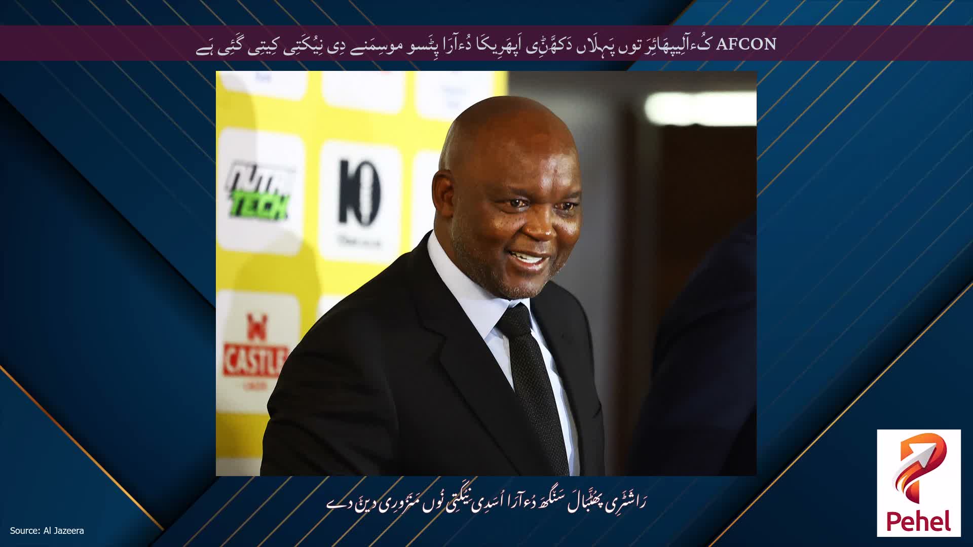 AFCON کُءآلِیپھَائِرَ توں پَہِلَاں دَکھَّݨِی اَپھَرِیکَا دُءآرَا پِٹَسو موسِمَنے دِی نِیُکَتِی کِیتِی گَئِی ہَے