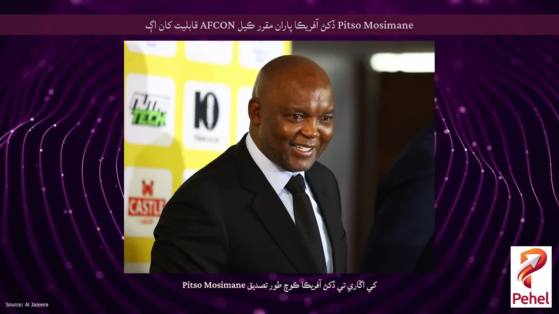 Pitso Mosimane ڏکڻ آفريڪا پاران مقرر ڪيل AFCON قابليت کان اڳ