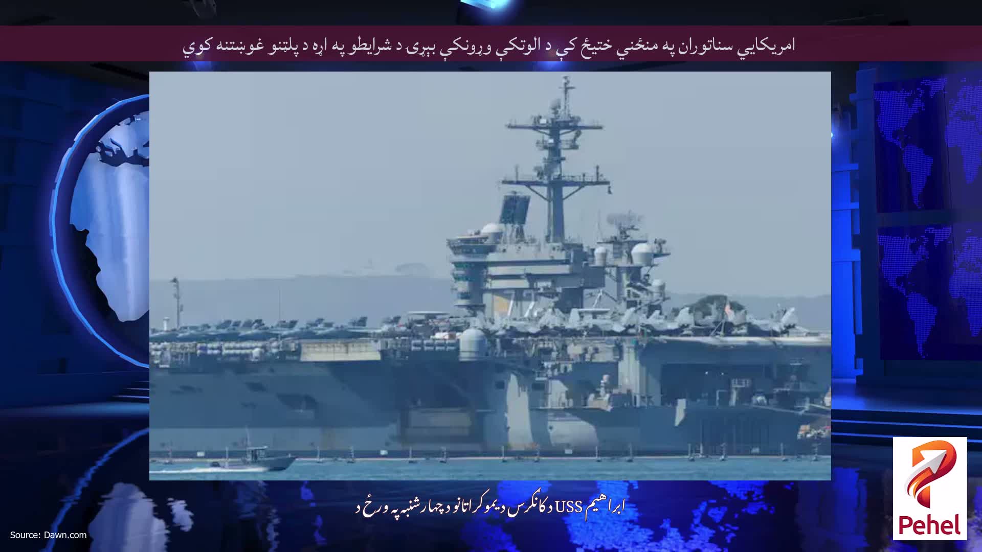 امریکايي سناتوران په منځني ختیځ کې د الوتکې وړونکې بېړۍ د شرایطو په اړه د پلټنو غوښتنه کوي