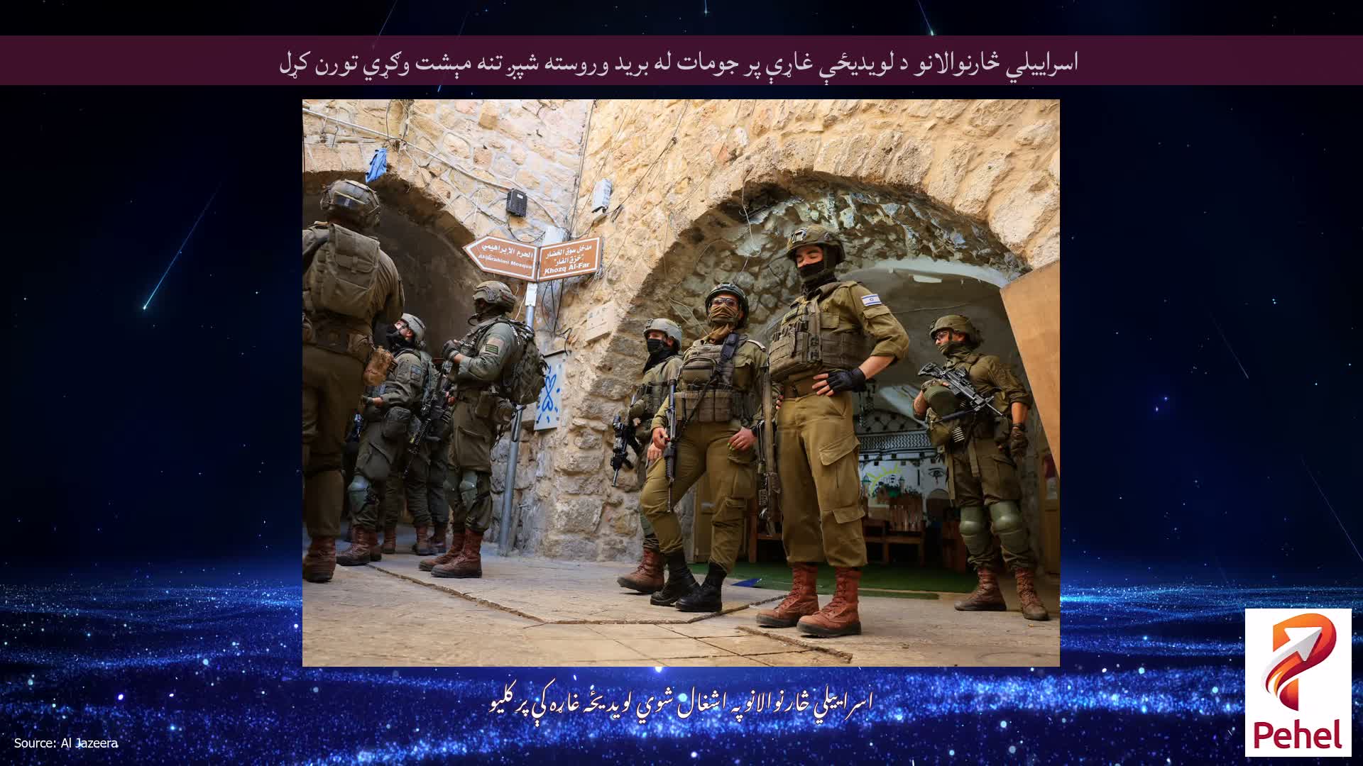 اسراييلي څارنوالانو د لويديځې غاړې پر جومات له بريد وروسته شپږ تنه مېشت وګړي تورن کړل