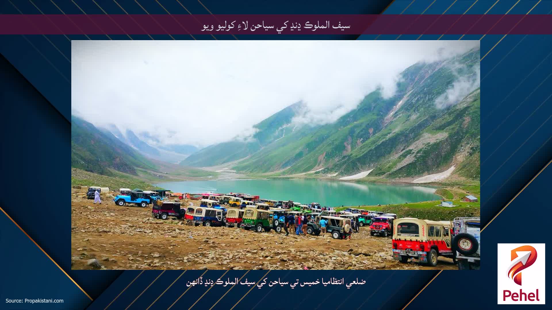 سيف الملوڪ ڍنڍ کي سياحن لاءِ کوليو ويو