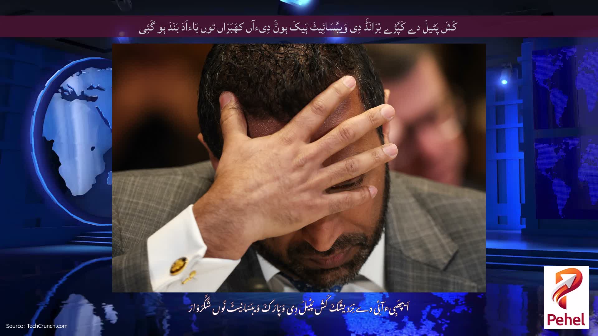 کَشَ پَٹیلَ دے کَپَّڑے بْرَان٘ڈَ دِی وَیبَّسَائِیٹَ ہَیکَ ہوݨَ دِیءآں کھَبَرَاں توں بَاءاَدَ بَن٘دَ ہو گَئِی