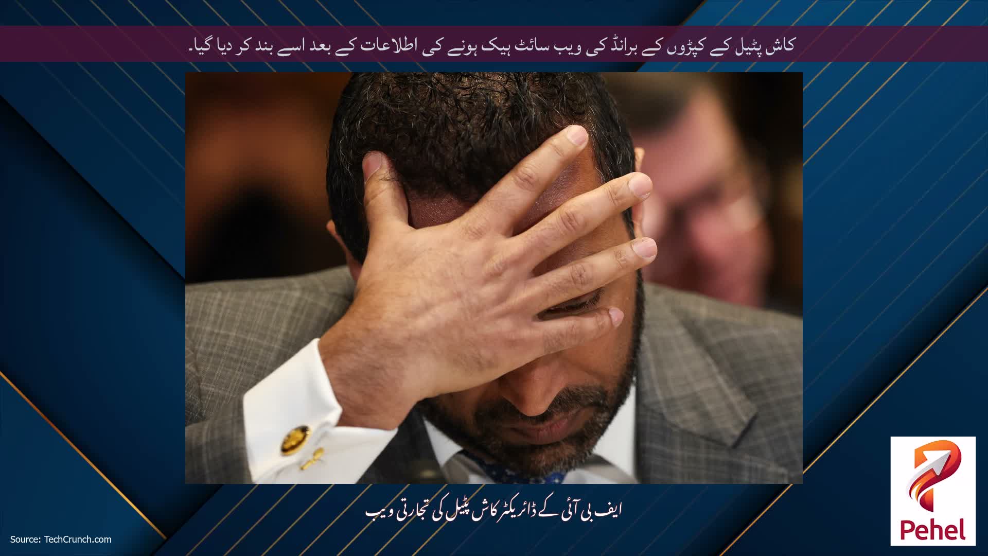 کاش پٹیل کے کپڑوں کے برانڈ کی ویب سائٹ ہیک ہونے کی اطلاعات کے بعد اسے بند کر دیا گیا۔