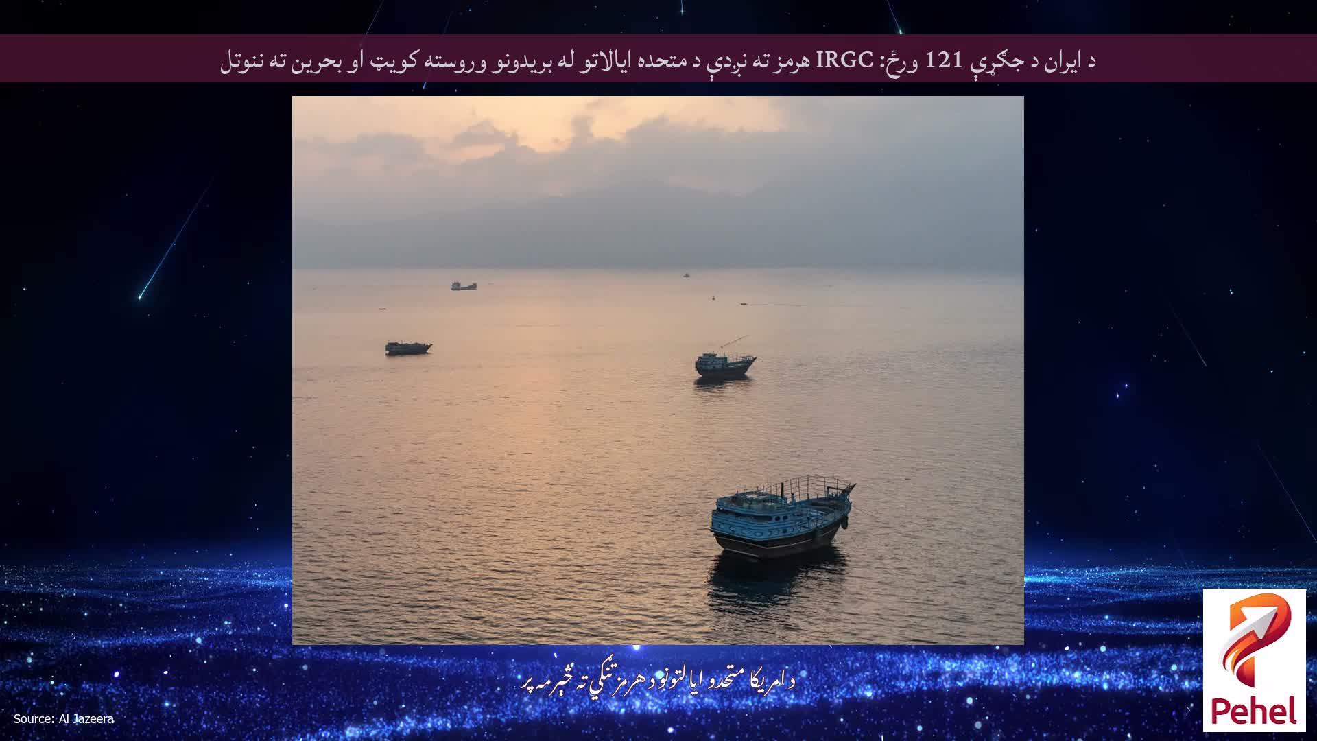 د ایران د جګړې 121 ورځ: IRGC هرمز ته نږدې د متحده ایالاتو له بریدونو وروسته کویټ او بحرین ته ننوتل