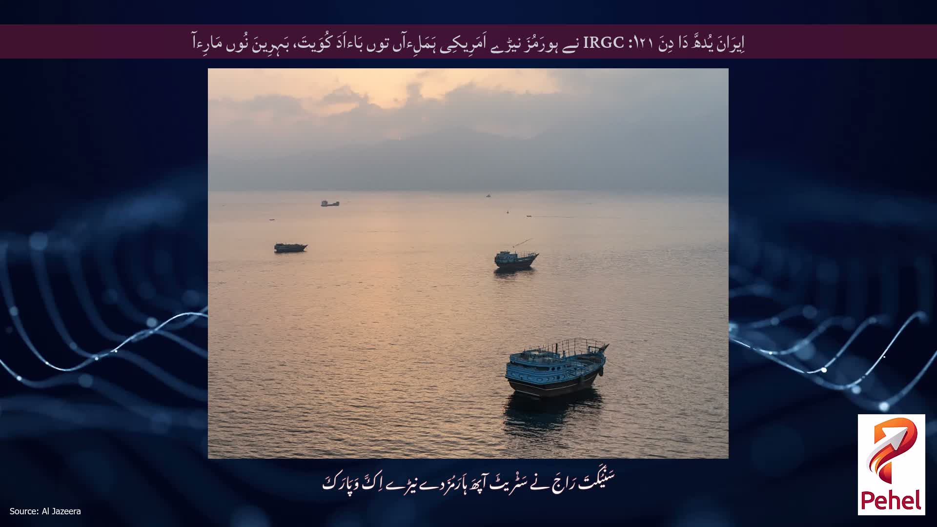اِیرَانَ یُدھَّ دَا دِنَ ۱۲۱: IRGC نے ہورَمُزَ نیڑے اَمَرِیکِی ہَمَلِءآں توں بَاءاَدَ کُوَیتَ، بَہِرِینَ نُوں مَارِءآ