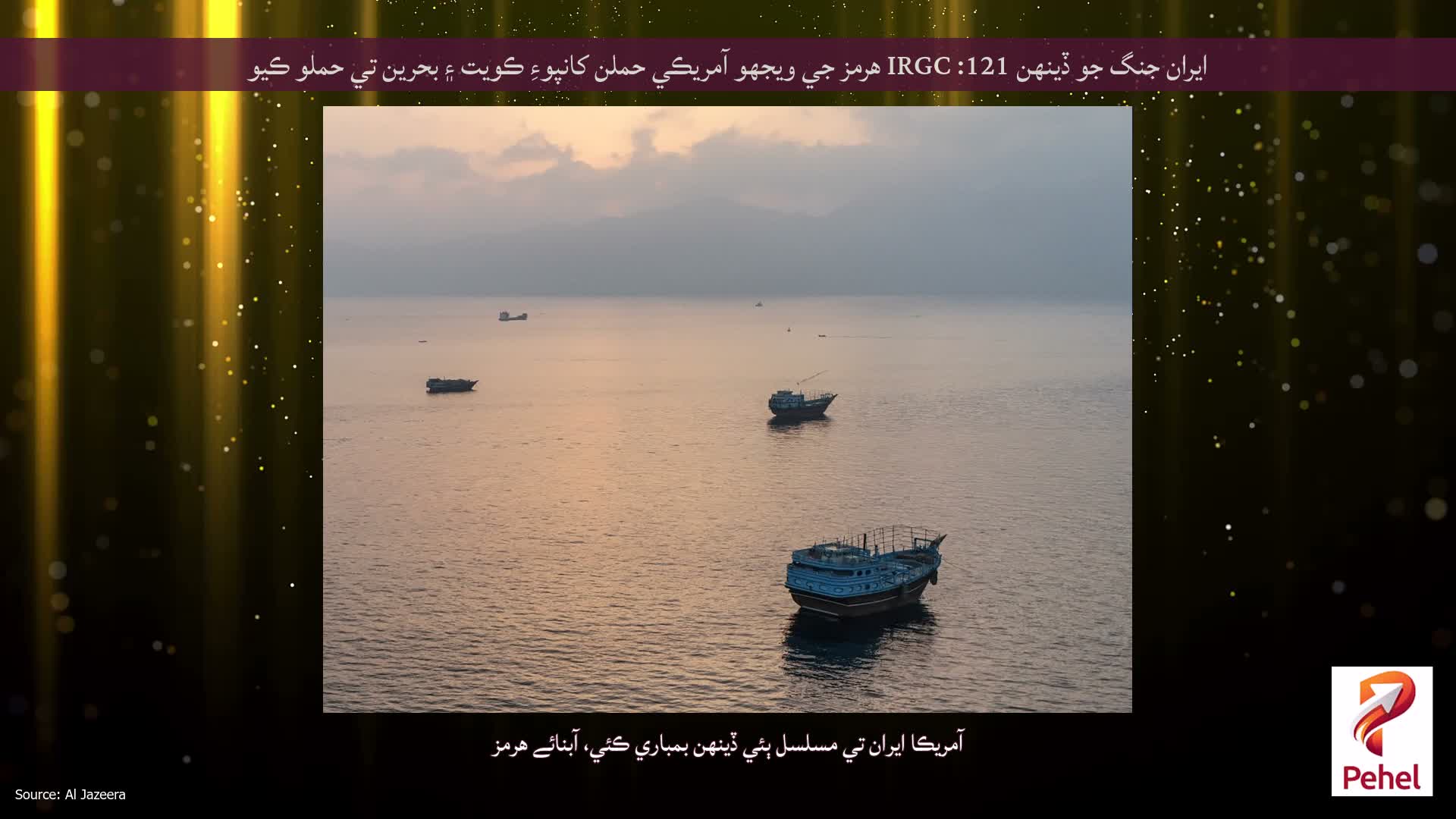 ايران جنگ جو ڏينهن 121: IRGC هرمز جي ويجهو آمريڪي حملن کانپوءِ ڪويت ۽ بحرين تي حملو ڪيو