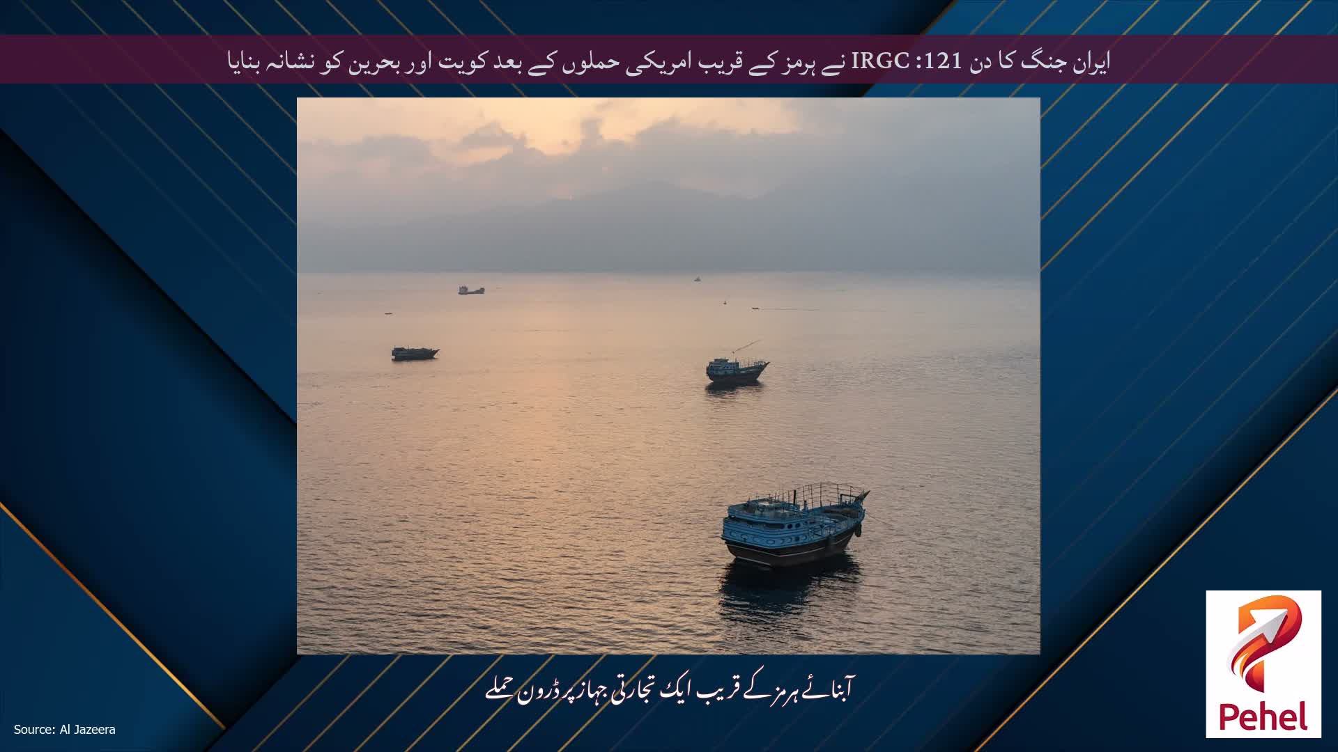 ایران جنگ کا دن 121: IRGC نے ہرمز کے قریب امریکی حملوں کے بعد کویت اور بحرین کو نشانہ بنایا