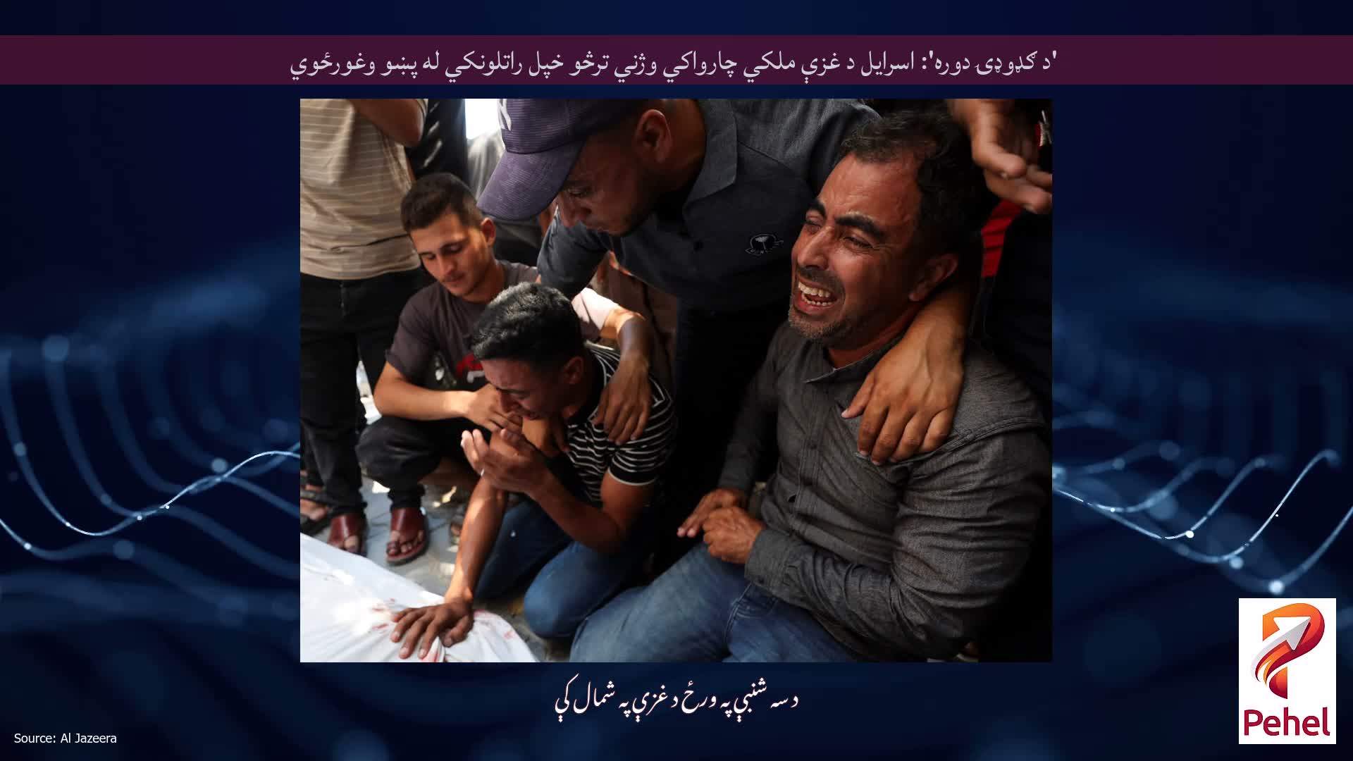 'د ګډوډۍ دوره': اسرایل د غزې ملکي چارواکي وژني ترڅو خپل راتلونکي له پښو وغورځوي