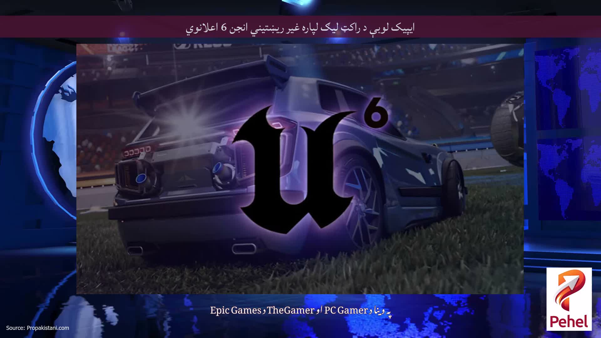 ایپیک لوبې د راکټ لیګ لپاره غیر ریښتیني انجن 6 اعلانوي