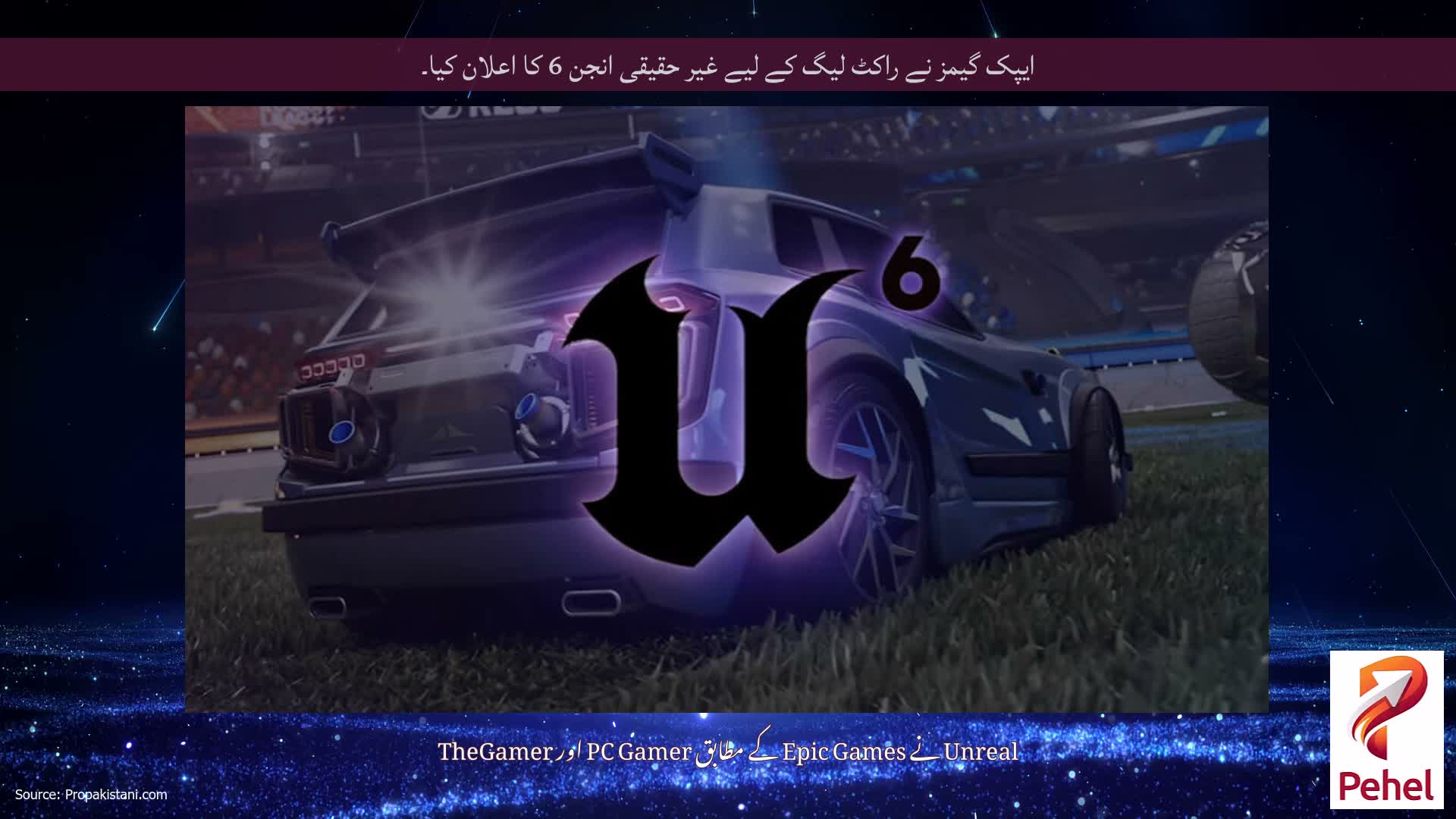 ایپک گیمز نے راکٹ لیگ کے لیے غیر حقیقی انجن 6 کا اعلان کیا۔