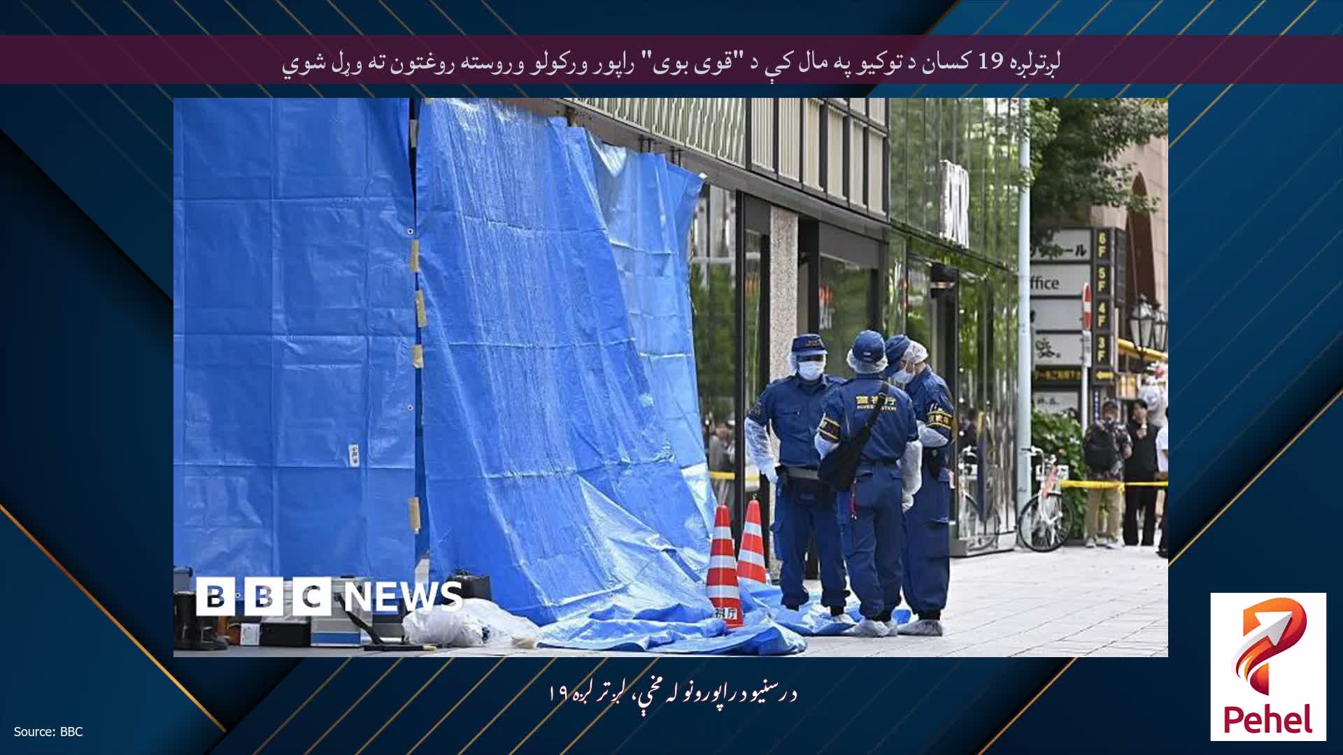 لږترلږه 19 کسان د توکیو په مال کې د "قوی بوی" راپور ورکولو وروسته روغتون ته وړل شوي