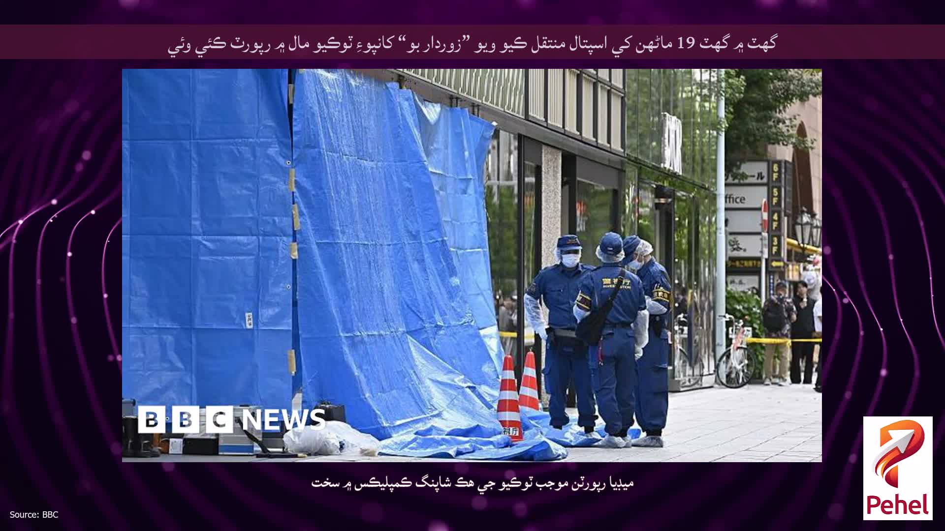 گهٽ ۾ گهٽ 19 ماڻهن کي اسپتال منتقل ڪيو ويو ”زوردار بو“ کانپوءِ ٽوڪيو مال ۾ رپورٽ ڪئي وئي