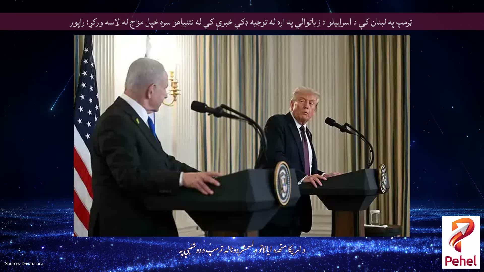 ټرمپ په لبنان کې د اسراییلو د زیاتوالي په اړه له توجیه ډکې خبرې کې له نتنیاهو سره خپل مزاج له لاسه ورکړ: راپور