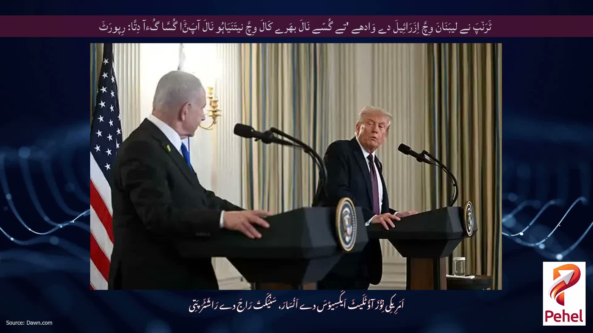 ٹَرَن٘پَ نے لیبَنَانَ وِچَّ اِزَرَائِیلَ دے وَادھے 'تے گُسّے نَالَ بھَرے کَالَ وِچَّ نیتَنَیَاہُو نَالَ آپَݨَا گُسَّا گُءآ دِتَّا: رِپورَٹَ