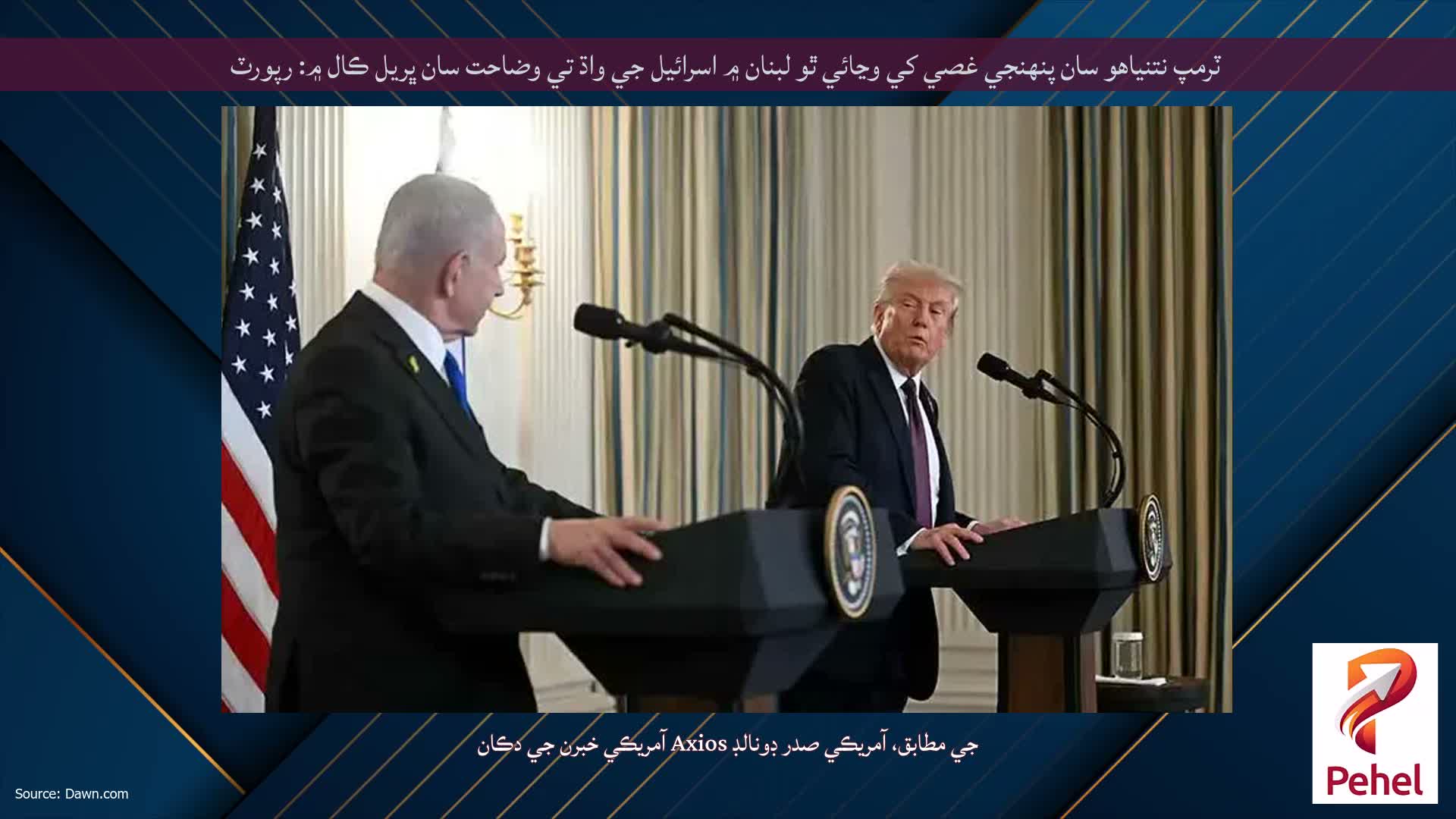 ٽرمپ نتنياهو سان پنهنجي غصي کي وڃائي ٿو لبنان ۾ اسرائيل جي واڌ تي وضاحت سان ڀريل ڪال ۾: رپورٽ