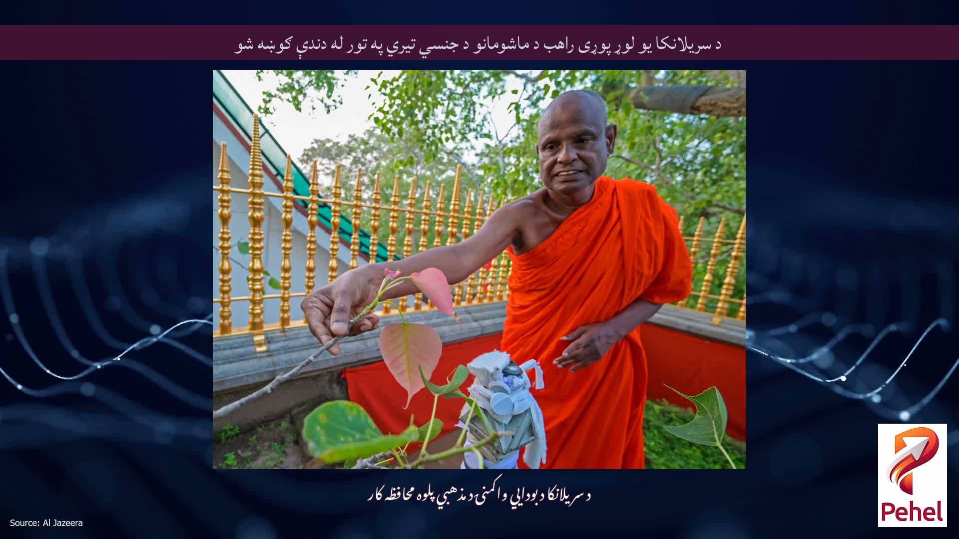 د سریلانکا یو لوړ پوړی راهب د ماشومانو د جنسي تیري په تور له دندې ګوښه شو