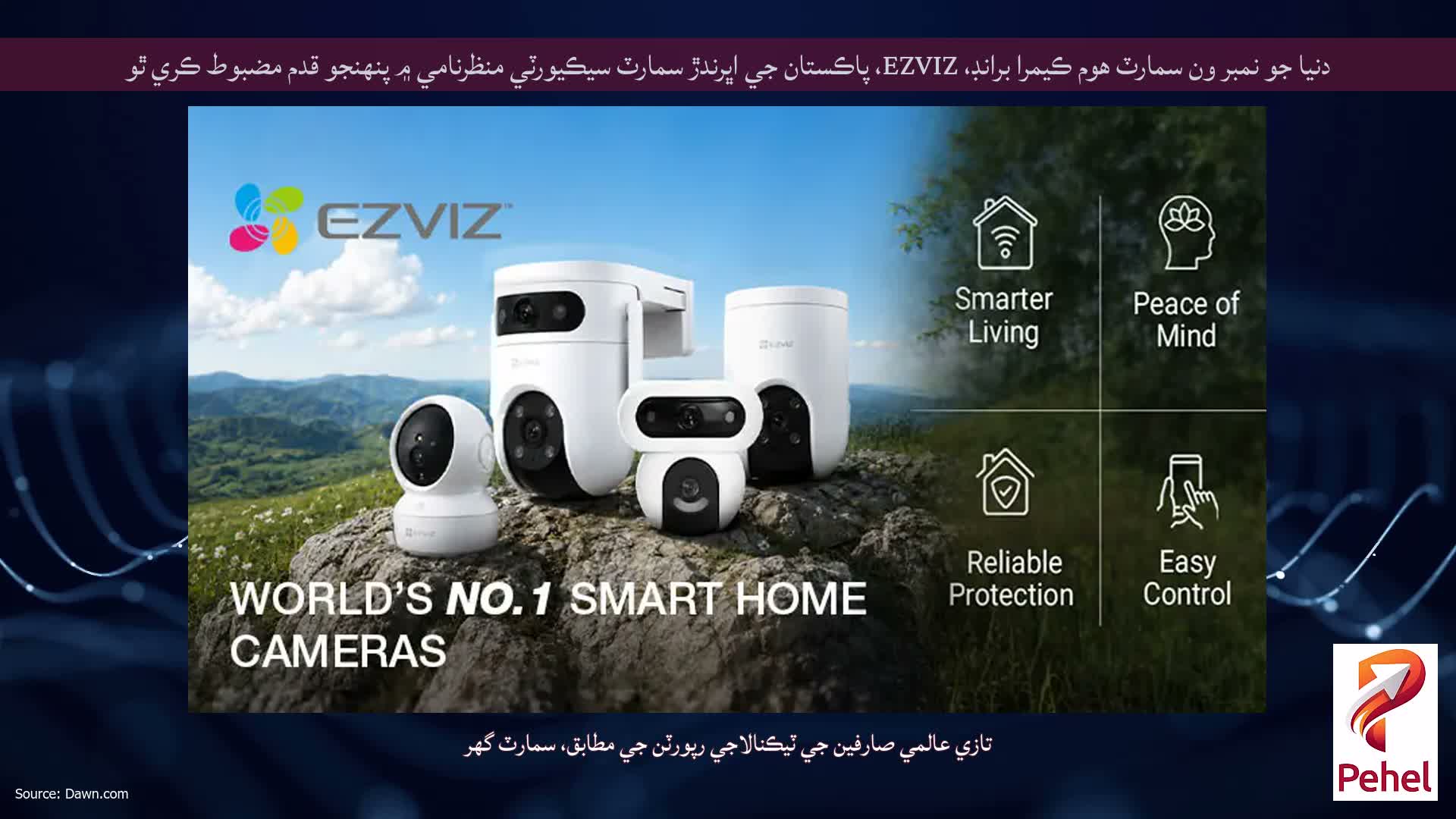 دنيا جو نمبر ون سمارٽ هوم ڪيمرا برانڊ، EZVIZ، پاڪستان جي اڀرندڙ سمارٽ سيڪيورٽي منظرنامي ۾ پنهنجو قدم مضبوط ڪري ٿو