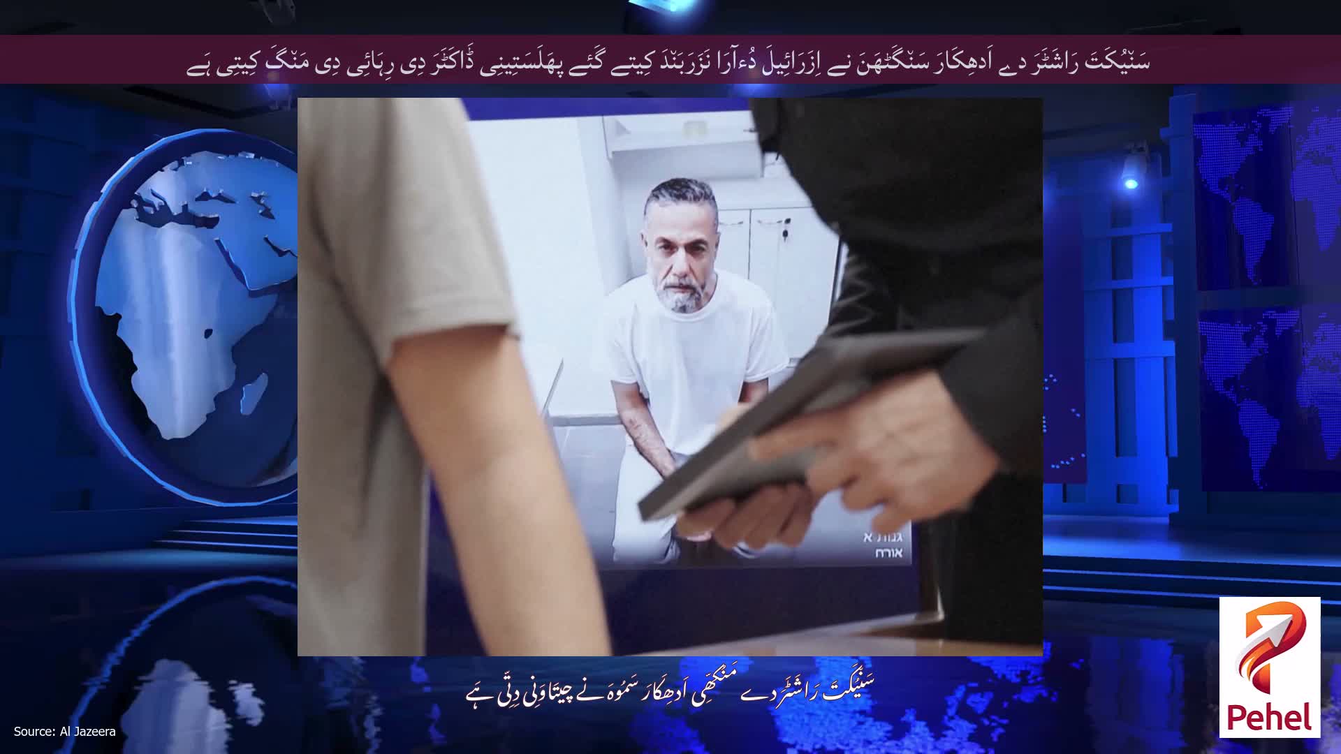 سَن٘یُکَتَ رَاشَٹَرَ دے اَدھِکَارَ سَن٘گَٹھَنَ نے اِزَرَائِیلَ دُءآرَا نَزَرَبَن٘دَ کِیتے گَئے پھَلَسَتِینِی ڈَاکَٹَرَ دِی رِہَائِی دِی مَن٘گَ کِیتِی ہَے