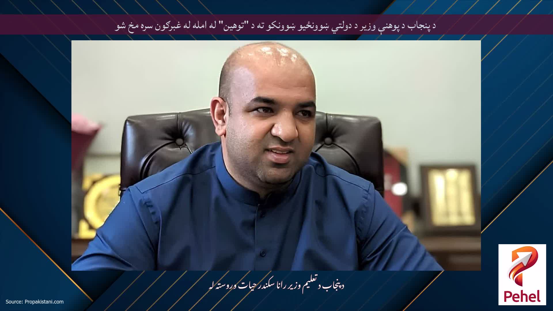 د پنجاب د پوهنې وزیر د دولتي ښوونځیو ښوونکو ته د "توهین" له امله له غبرګون سره مخ شو