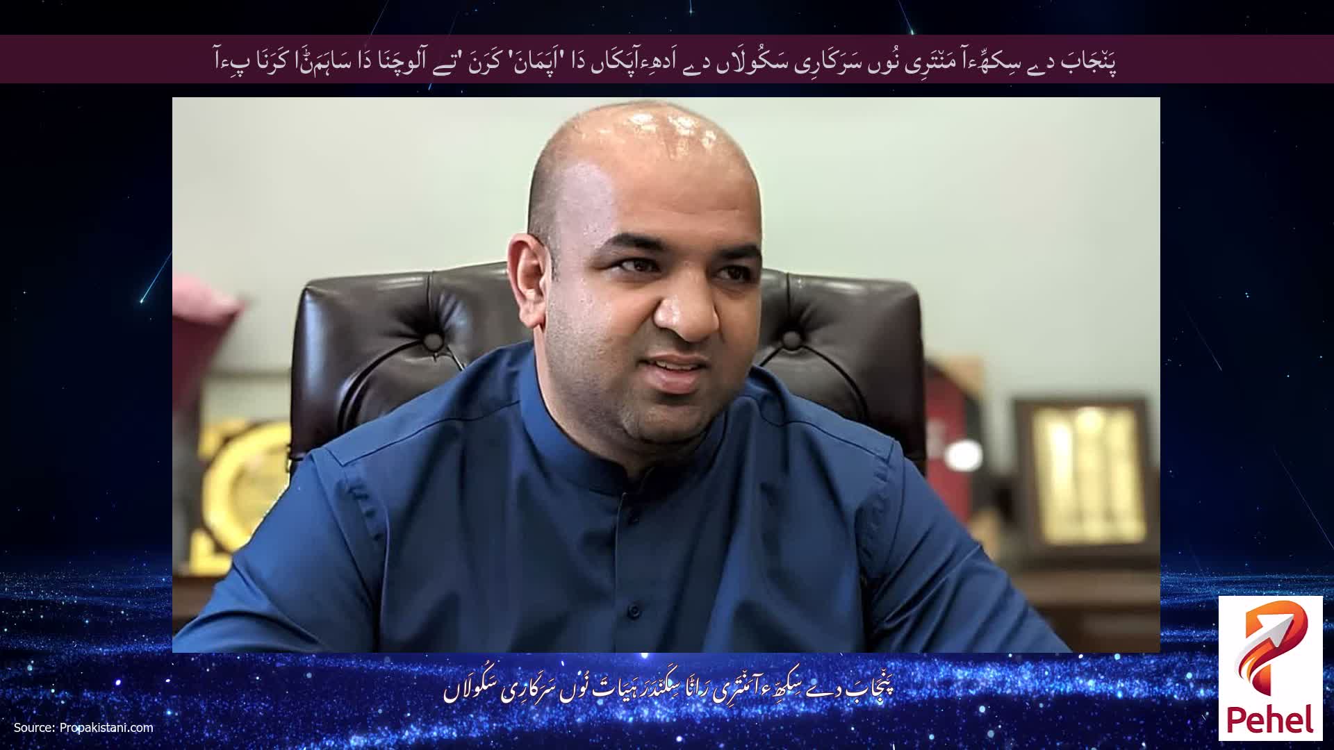 پَن٘جَابَ دے سِکھِّءآ مَن٘تَرِی نُوں سَرَکَارِی سَکُولَاں دے اَدھِءآپَکَاں دَا 'اَپَمَانَ' کَرَنَ 'تے آلوچَنَا دَا سَاہَمَݨَا کَرَنَا پِءآ