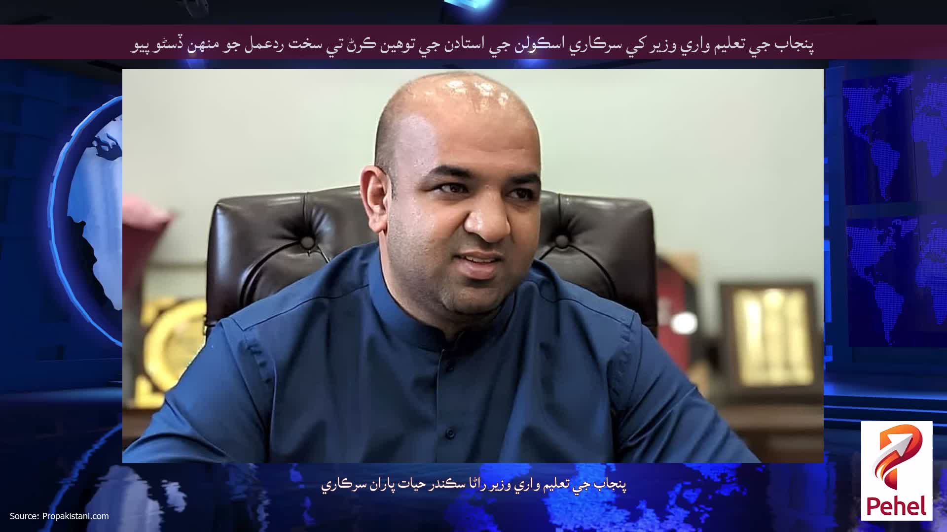 پنجاب جي تعليم واري وزير کي سرڪاري اسڪولن جي استادن جي توهين ڪرڻ تي سخت ردعمل جو منهن ڏسڻو پيو