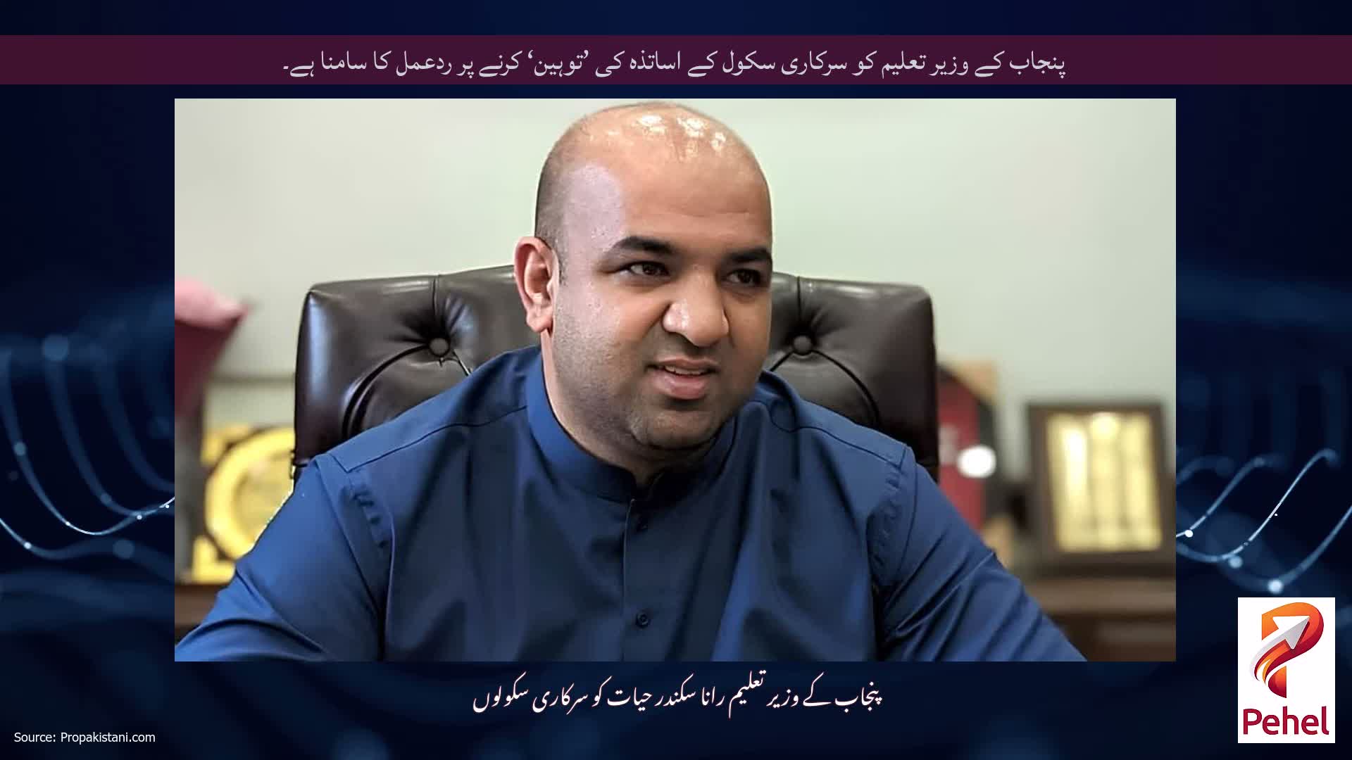 پنجاب کے وزیر تعلیم کو سرکاری سکول کے اساتذہ کی ’توہین‘ کرنے پر ردعمل کا سامنا ہے۔