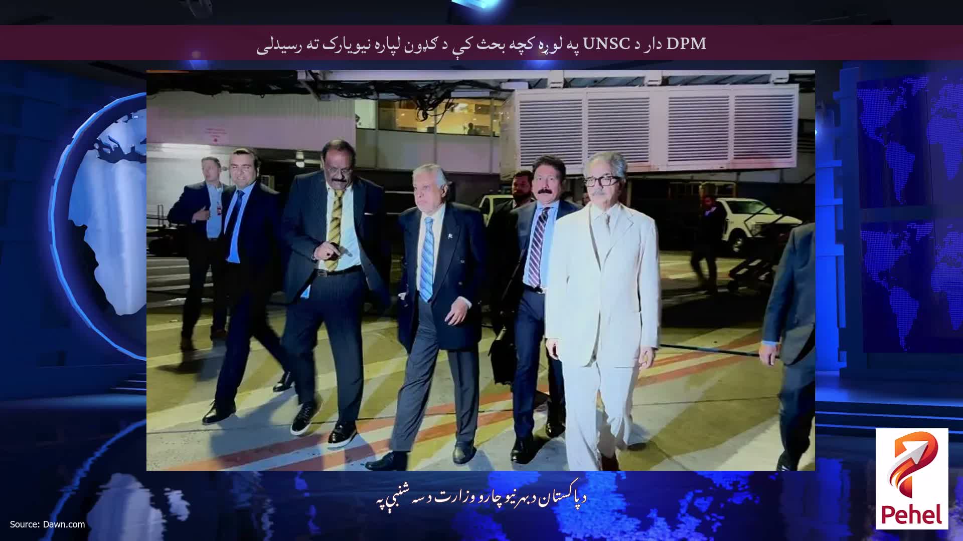 DPM دار د UNSC په لوړه کچه بحث کې د ګډون لپاره نیویارک ته رسیدلی