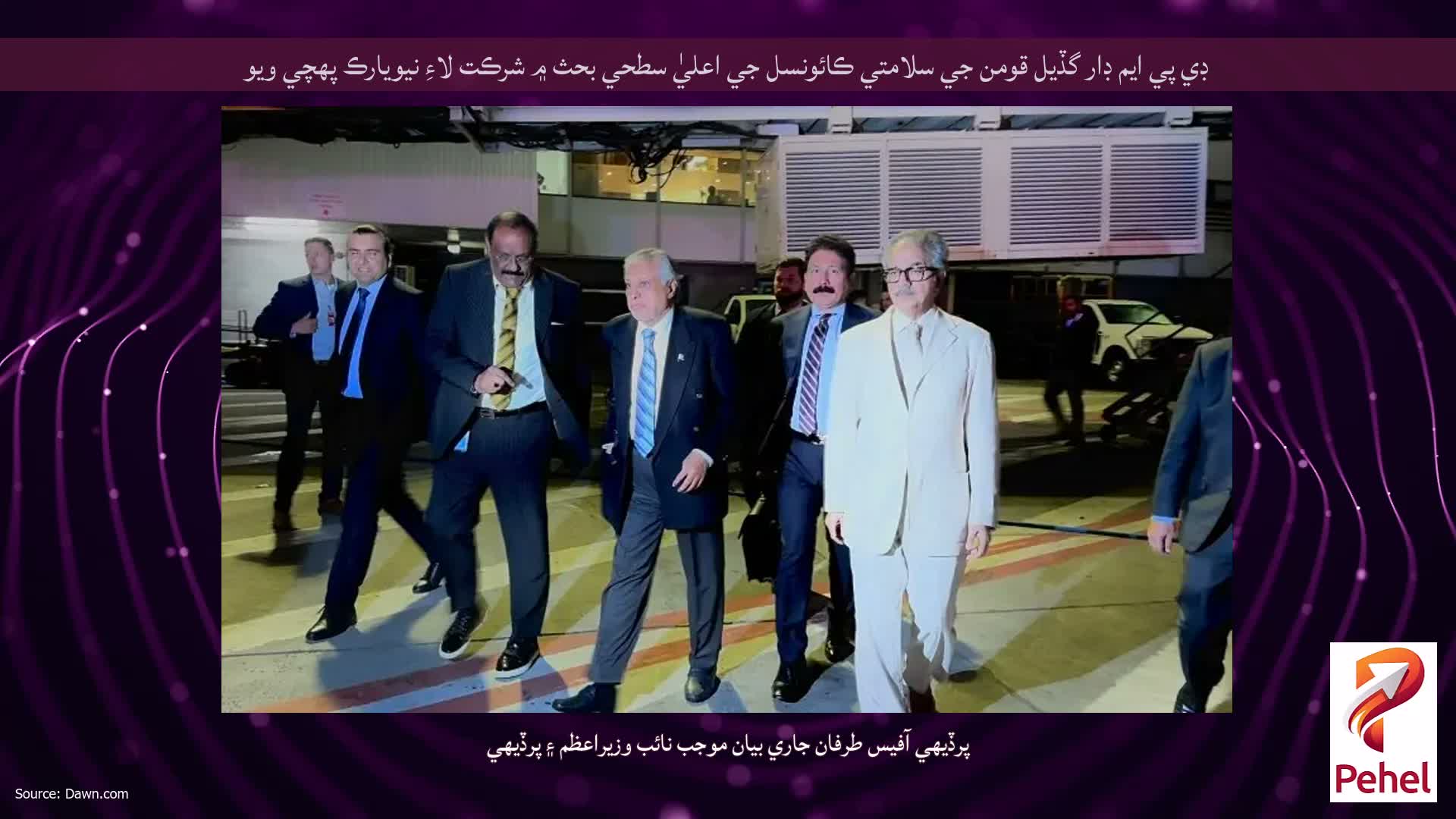 ڊي پي ايم ڊار گڏيل قومن جي سلامتي ڪائونسل جي اعليٰ سطحي بحث ۾ شرڪت لاءِ نيويارڪ پهچي ويو