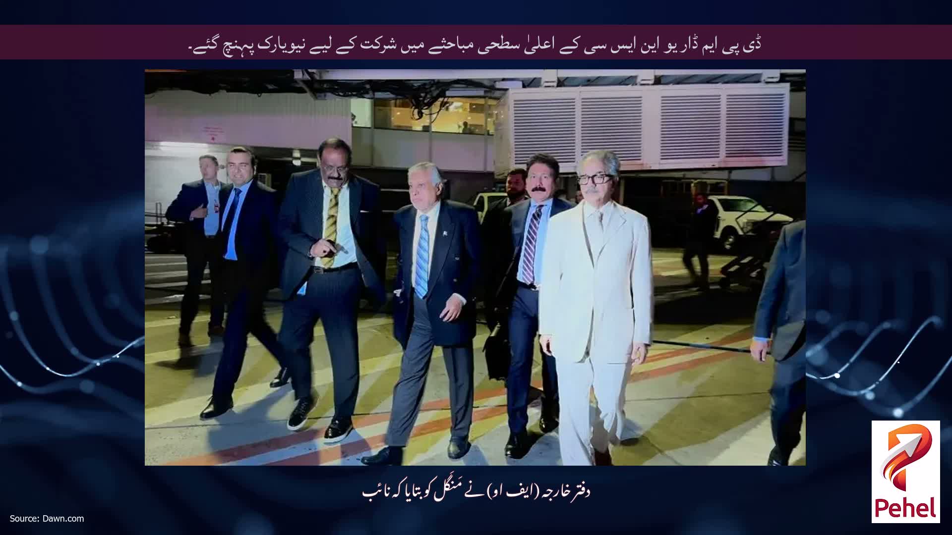ڈی پی ایم ڈار یو این ایس سی کے اعلیٰ سطحی مباحثے میں شرکت کے لیے نیویارک پہنچ گئے۔