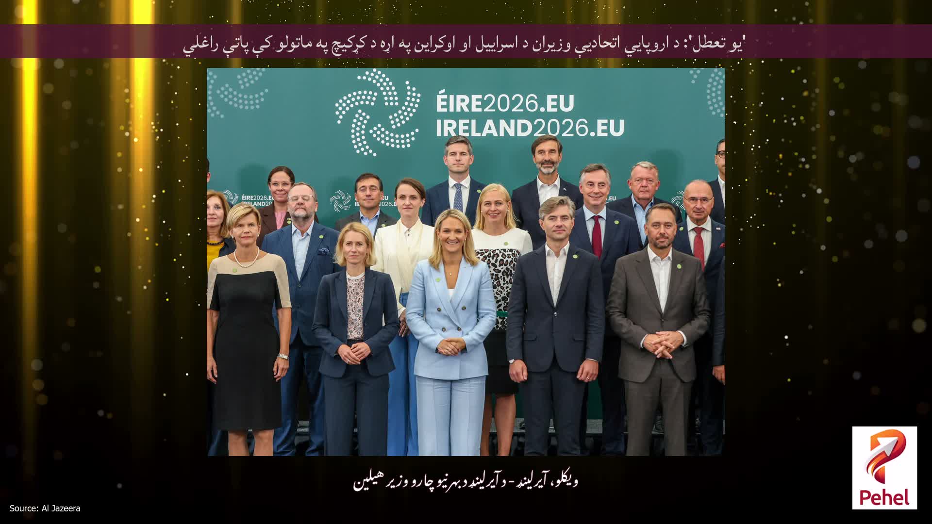 'یو تعطل': د اروپايي اتحادیې وزیران د اسراییل او اوکراین په اړه د کړکیچ په ماتولو کې پاتې راغلي