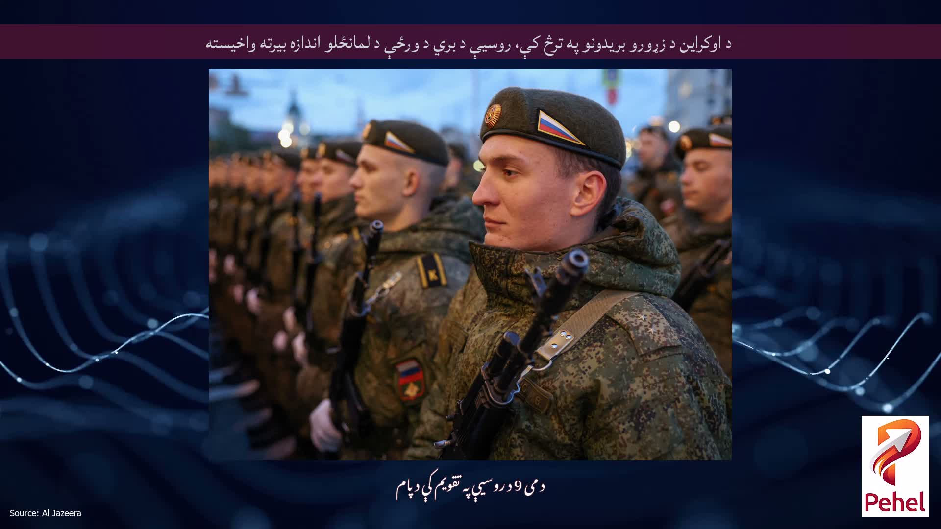 د اوکراین د زړورو بریدونو په ترڅ کې، روسیې د بري د ورځې د لمانځلو اندازه بیرته واخیسته