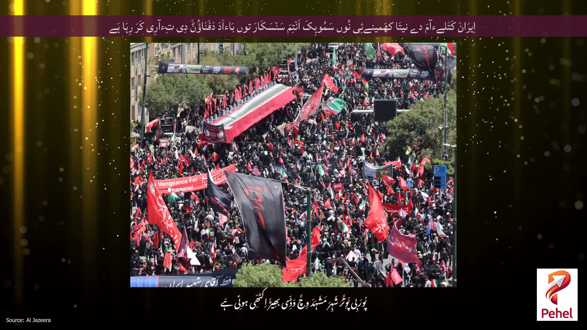اِیرَانَ کَتَلےءآمَ دے نیتَا کھَمینےئِی نُوں سَمُوہِکَ اَن٘تِمَ سَن٘سَکَارَ توں بَاءاَدَ دَفَنَاؤُݨَ دِی تِءآرِی کَرَ رِہَا ہَے