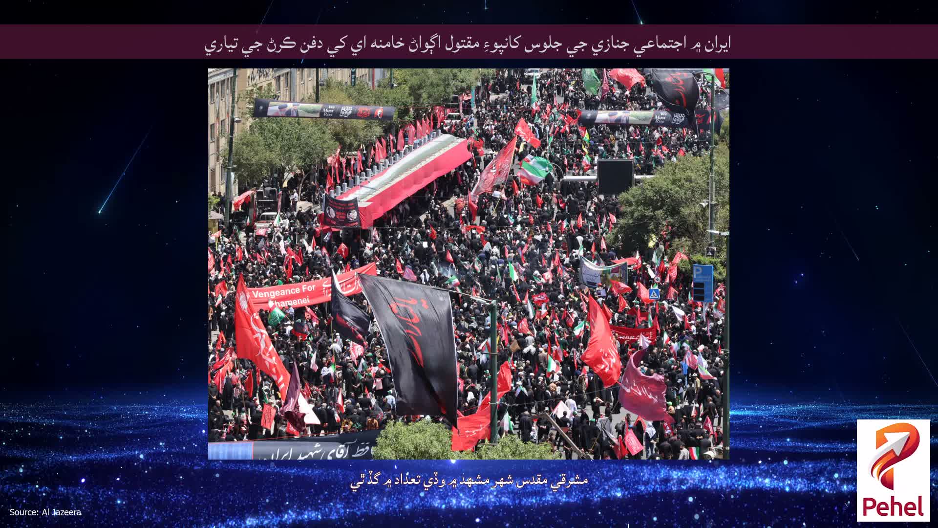 ايران ۾ اجتماعي جنازي جي جلوس کانپوءِ مقتول اڳواڻ خامنه اي کي دفن ڪرڻ جي تياري