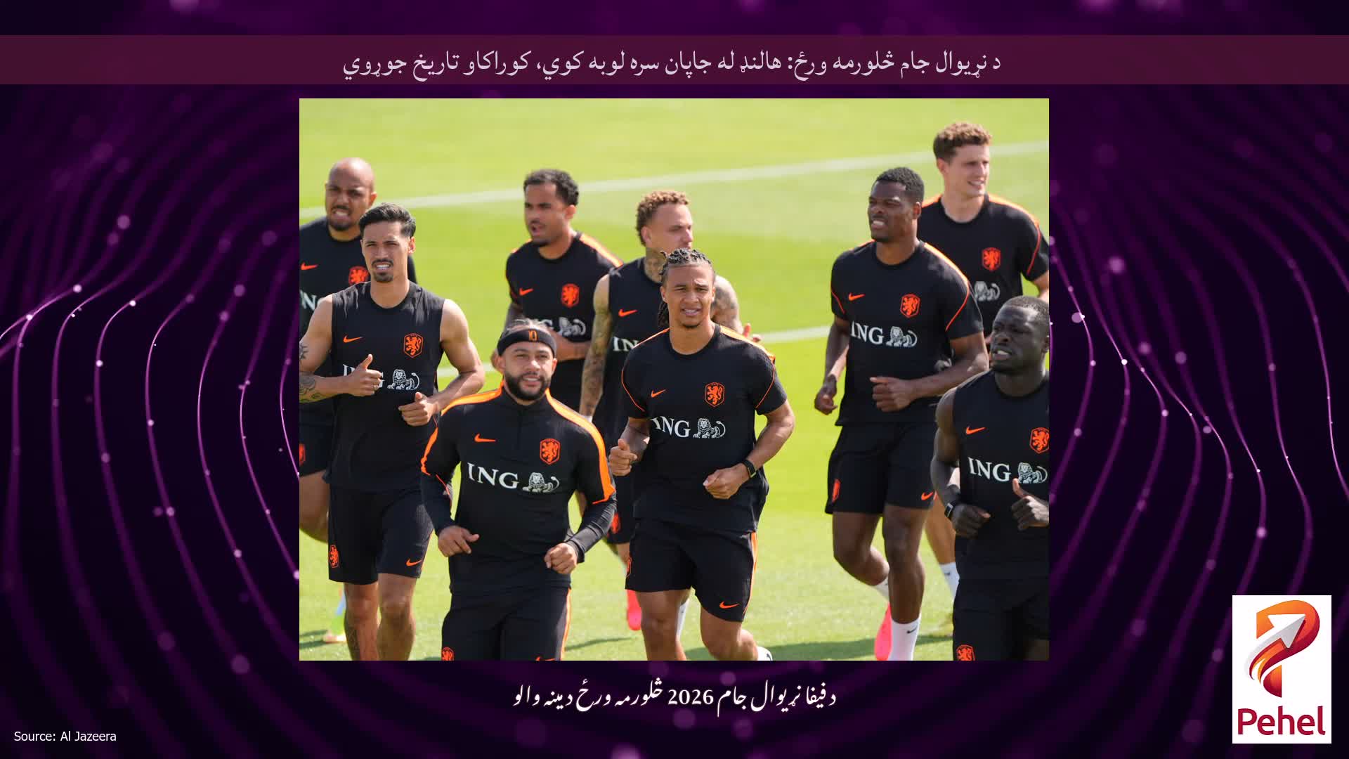 د نړیوال جام څلورمه ورځ: هالنډ له جاپان سره لوبه کوي، کوراکاو تاریخ جوړوي