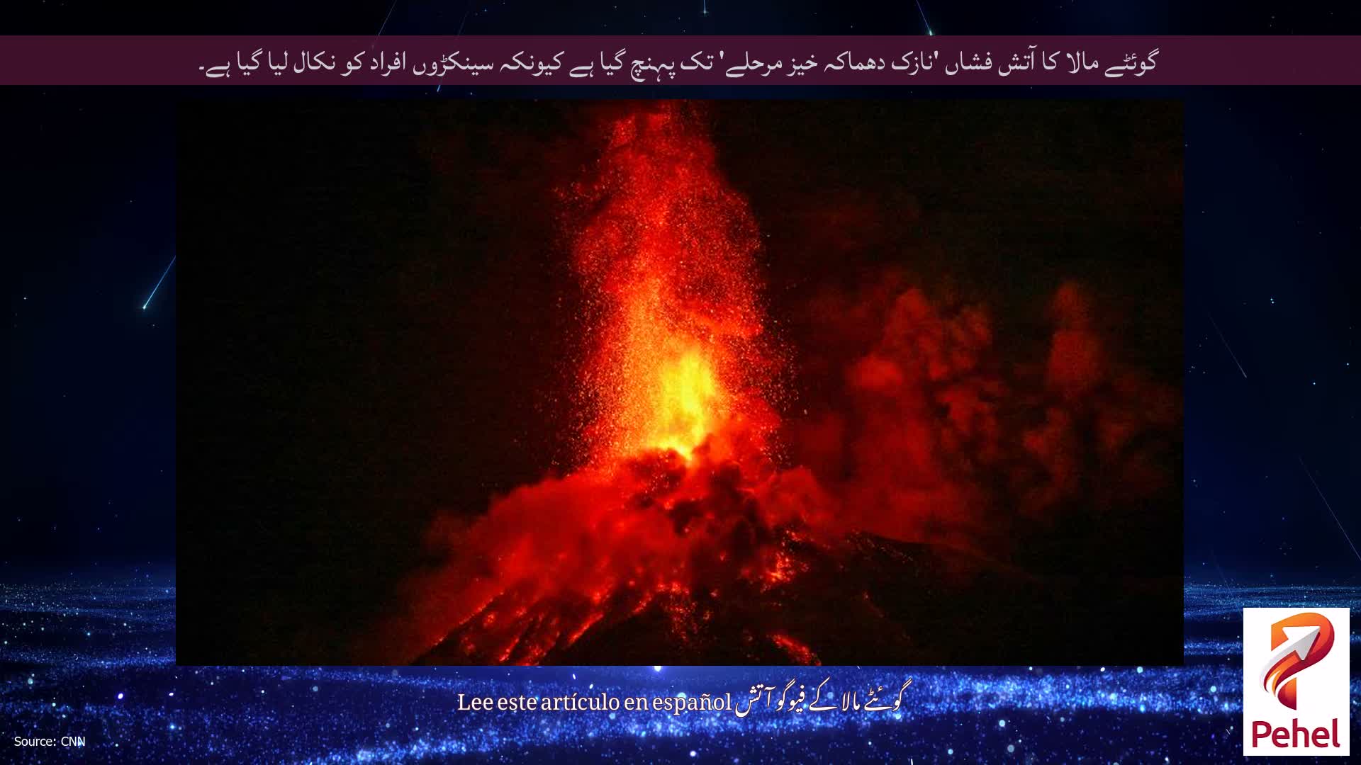 گوئٹے مالا کا آتش فشاں 'نازک دھماکہ خیز مرحلے' تک پہنچ گیا ہے کیونکہ سینکڑوں افراد کو نکال لیا گیا ہے۔