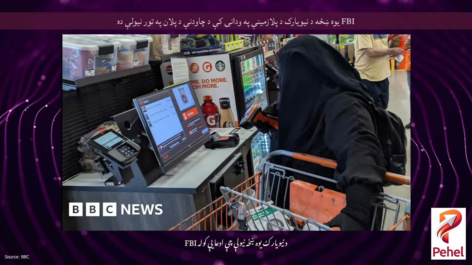 FBI یوه ښځه د نیویارک د پلازمینې په ودانۍ کې د چاودنې د پلان په تور نیولې ده