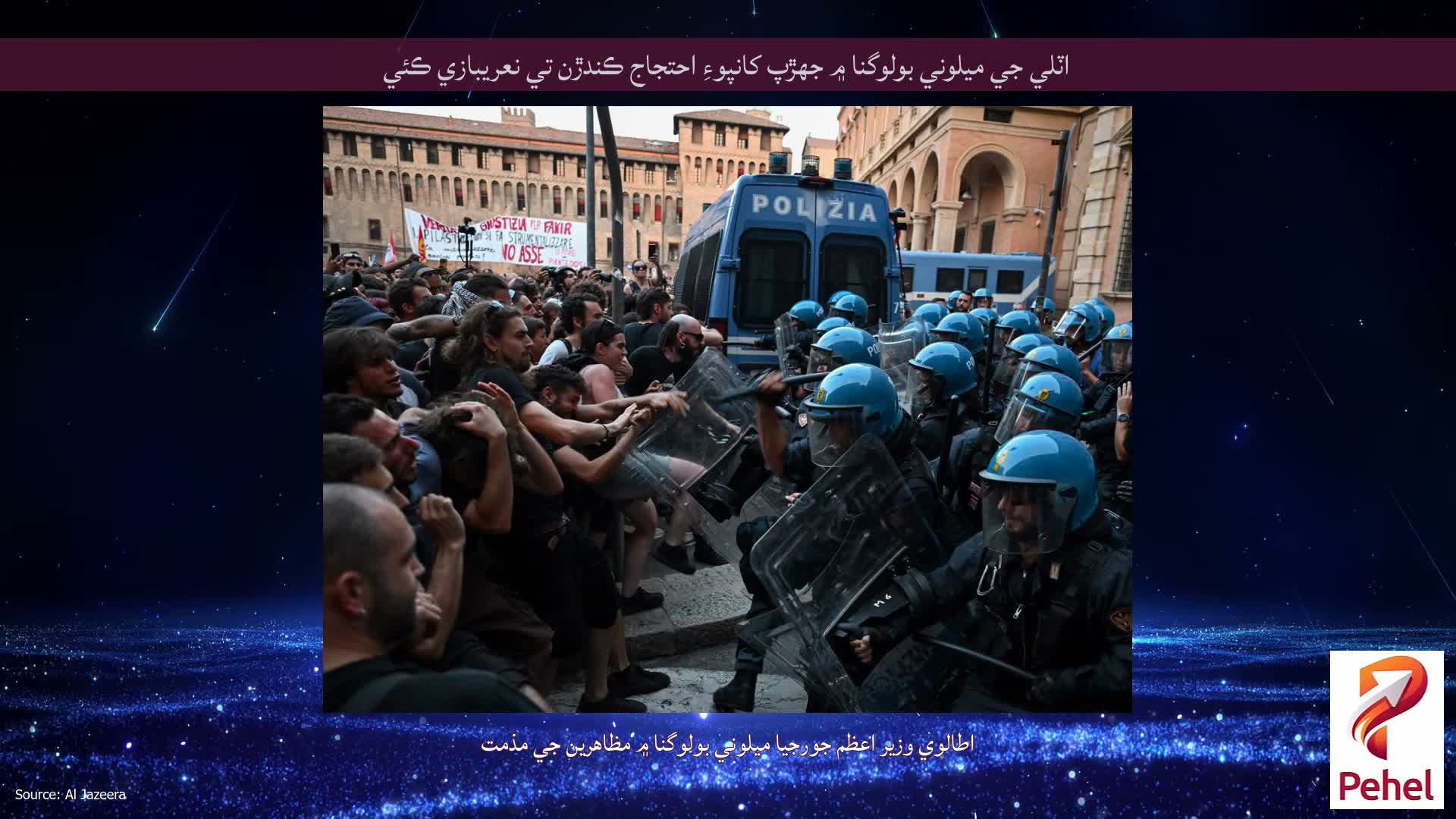 اٽلي جي ميلوني بولوگنا ۾ جھڙپ کانپوءِ احتجاج ڪندڙن تي نعريبازي ڪئي