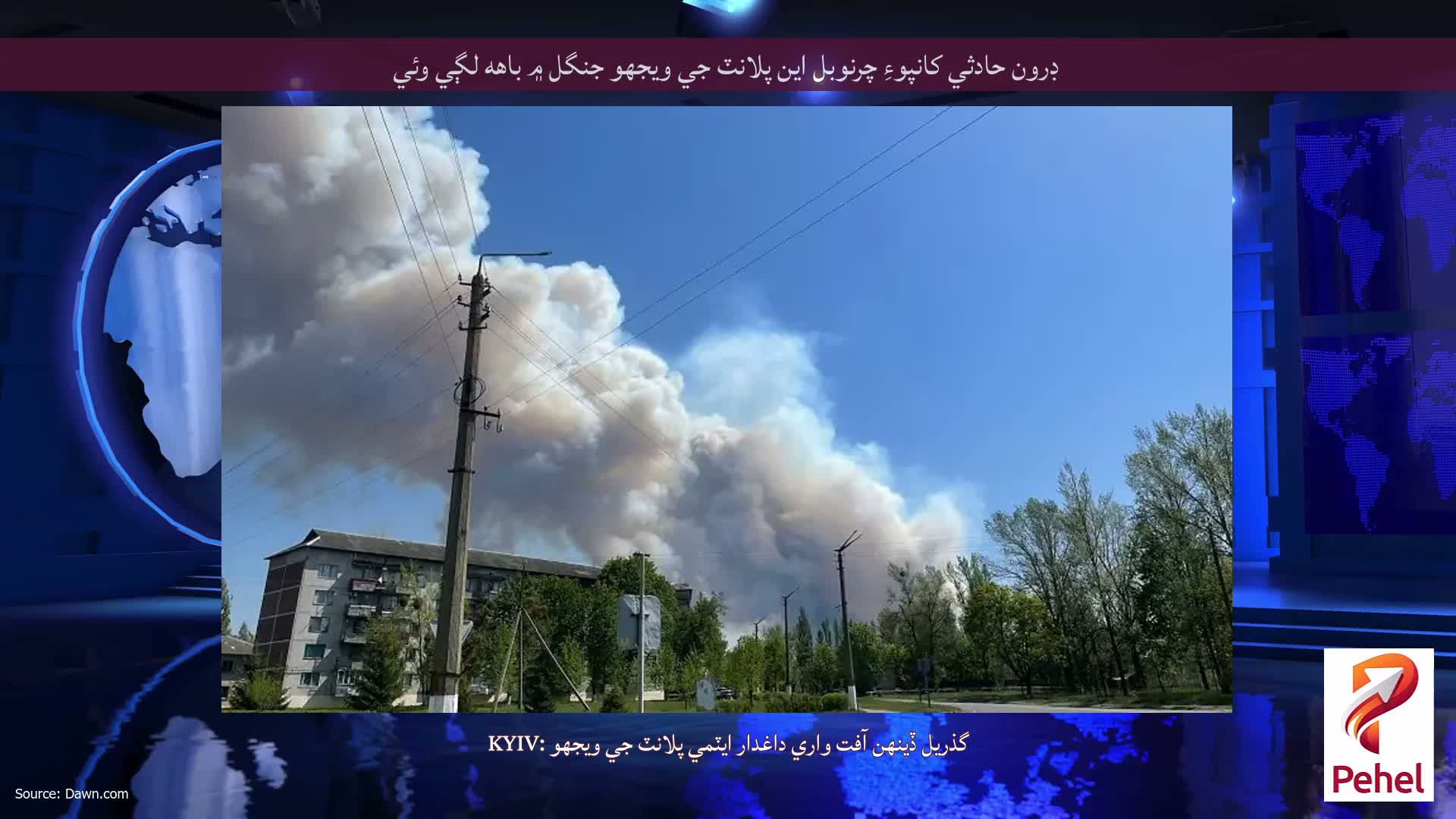ڊرون حادثي کانپوءِ چرنوبل اين پلانٽ جي ويجهو جنگل ۾ باهه لڳي وئي