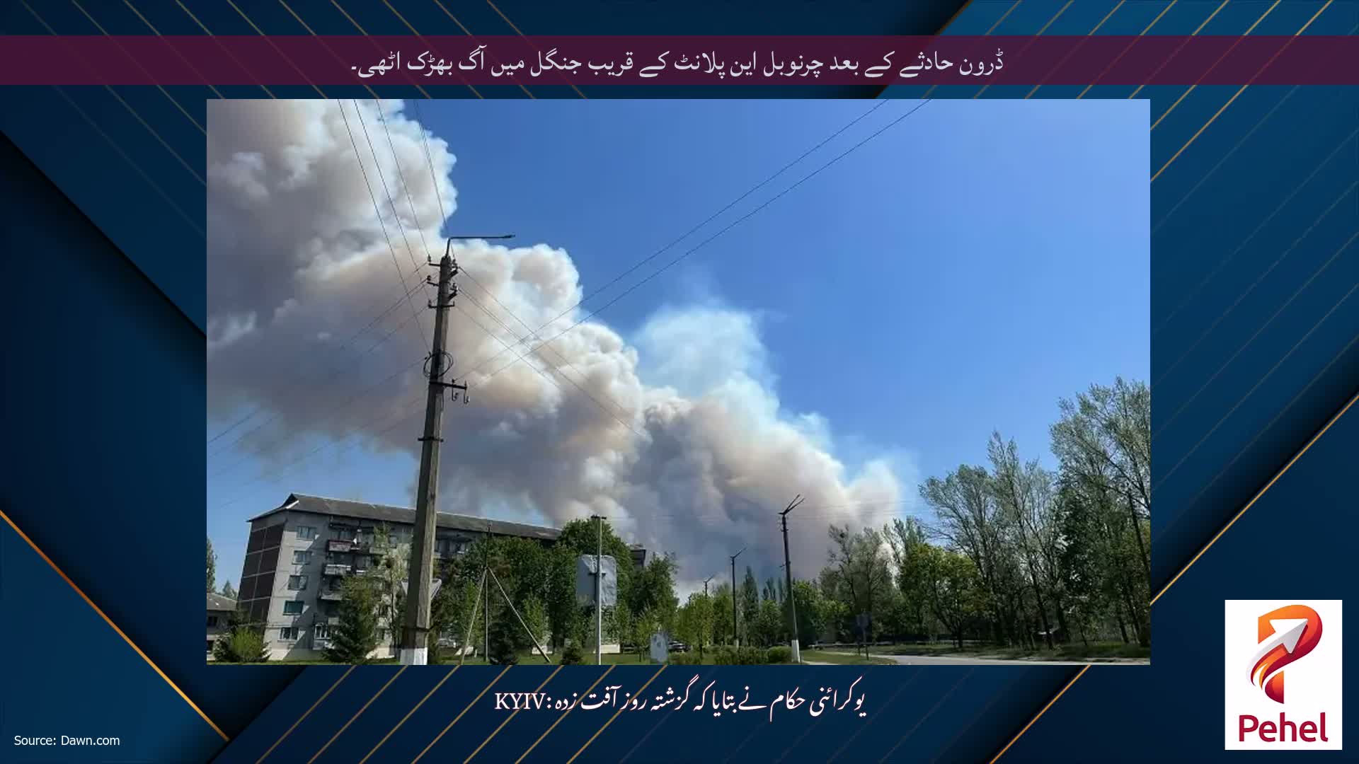 ڈرون حادثے کے بعد چرنوبل این پلانٹ کے قریب جنگل میں آگ بھڑک اٹھی۔