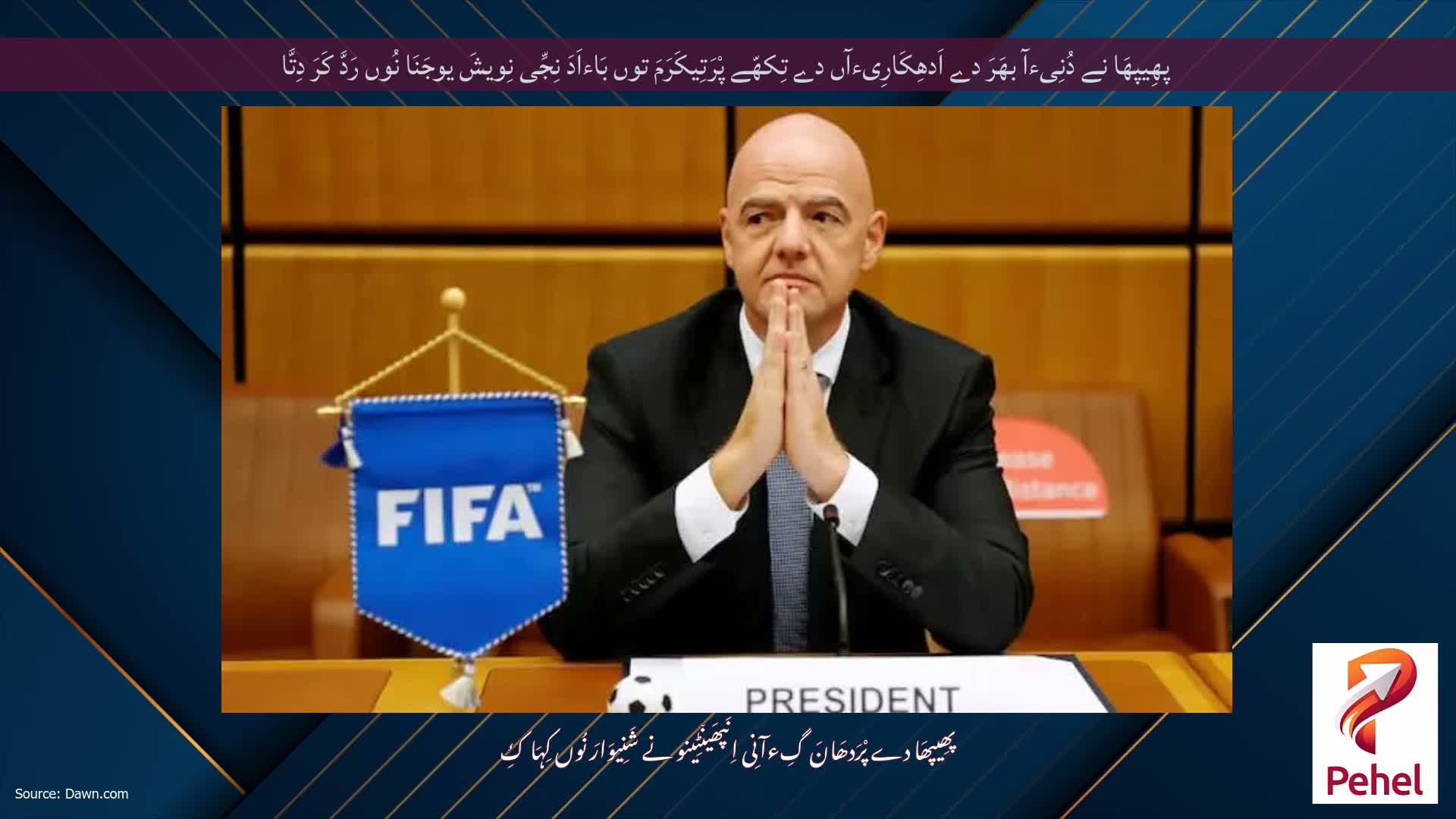 پھِیپھَا نے دُنِیءآ بھَرَ دے اَدھِکَارِیءآں دے تِکھّے پْرَتِیکَرَمَ توں بَاءاَدَ نِجِّی نِویشَ یوجَنَا نُوں رَدَّ کَرَ دِتَّا