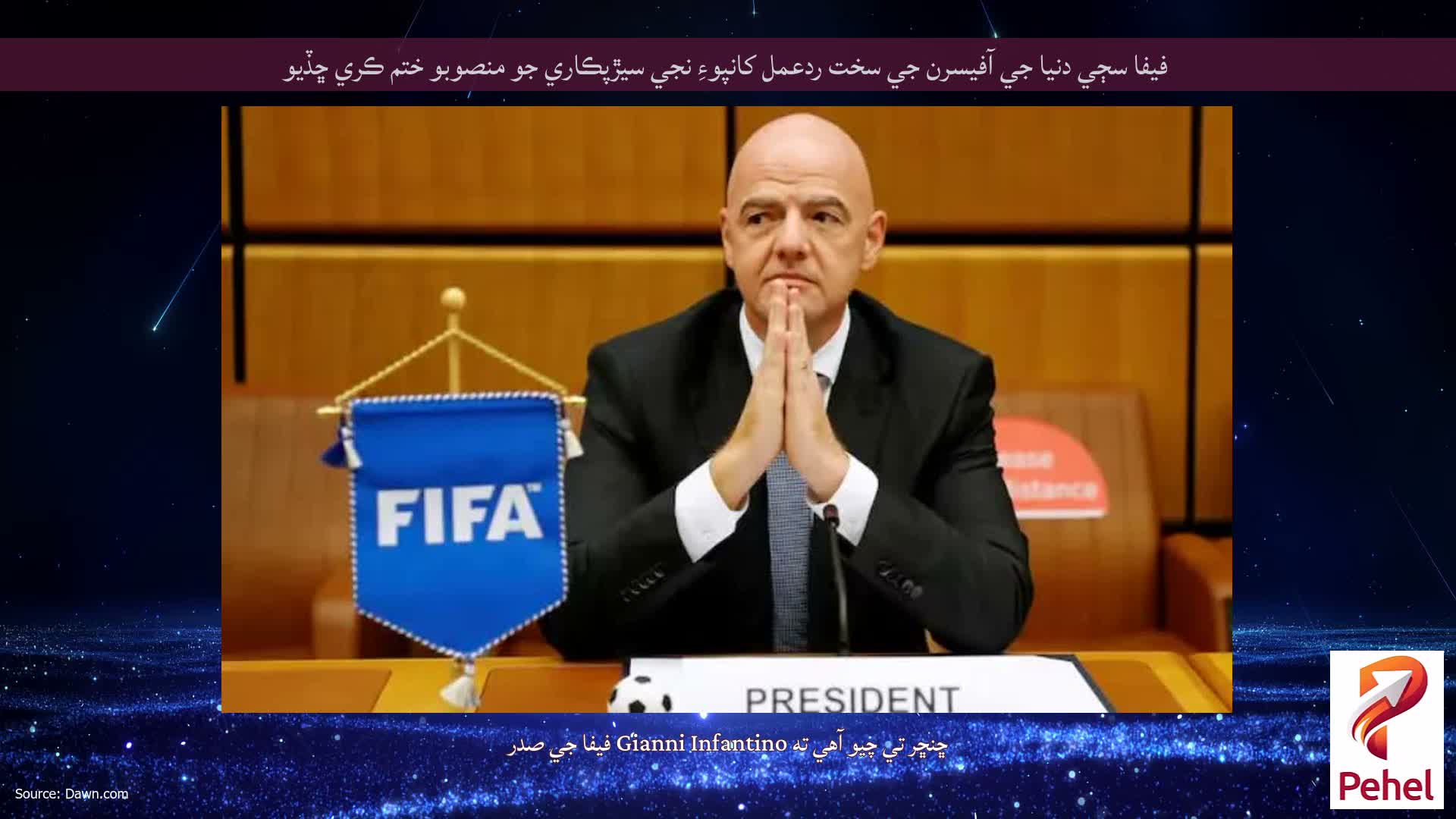 فيفا سڄي دنيا جي آفيسرن جي سخت ردعمل کانپوءِ نجي سيڙپڪاري جو منصوبو ختم ڪري ڇڏيو