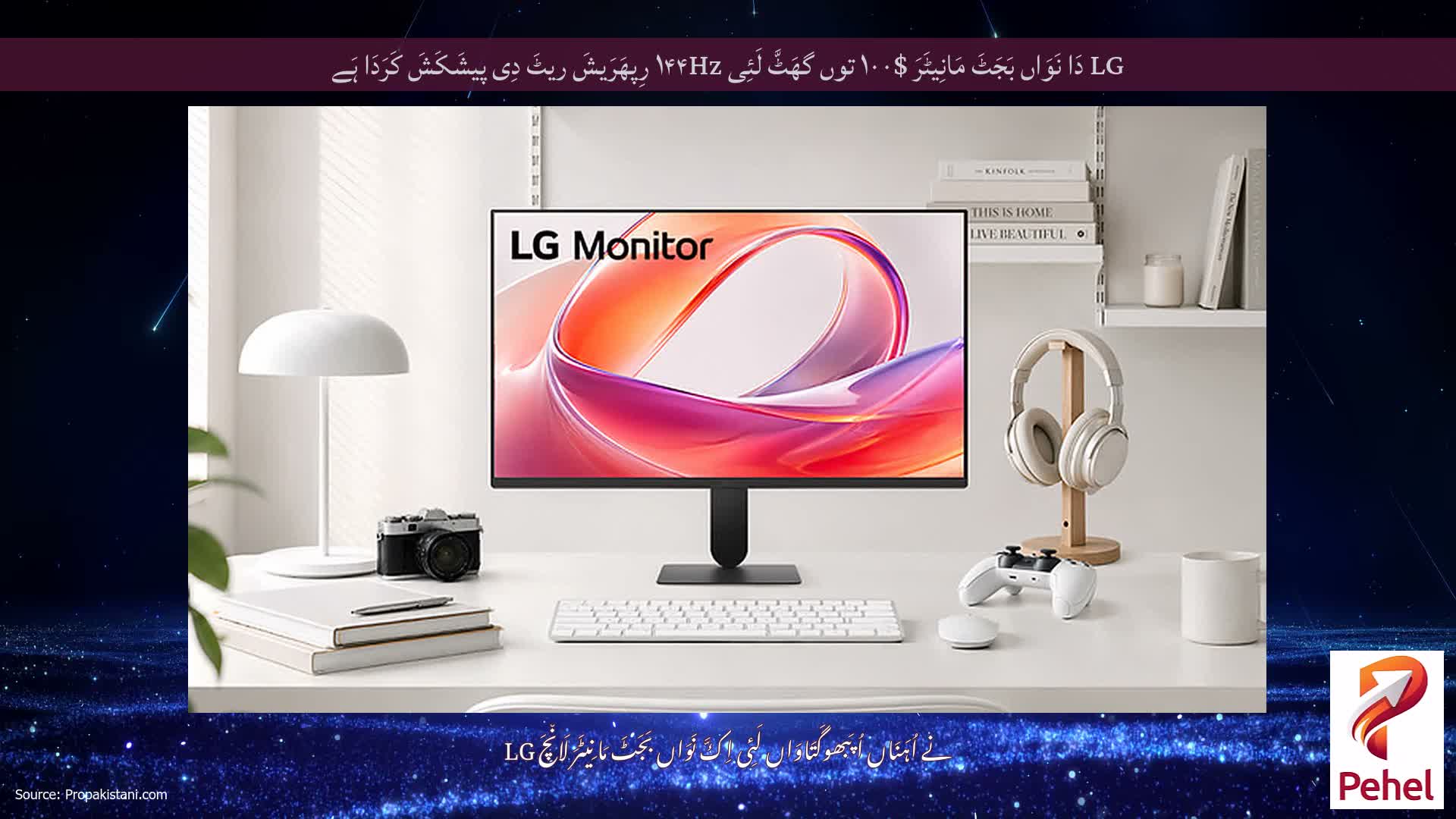 LG دَا نَوَاں بَجَٹَ مَانِیٹَرَ $۱۰۰ توں گھَٹَّ لَئِی ۱۴۴Hz رِپھَرَیشَ ریٹَ دِی پیشَکَشَ کَرَدَا ہَے