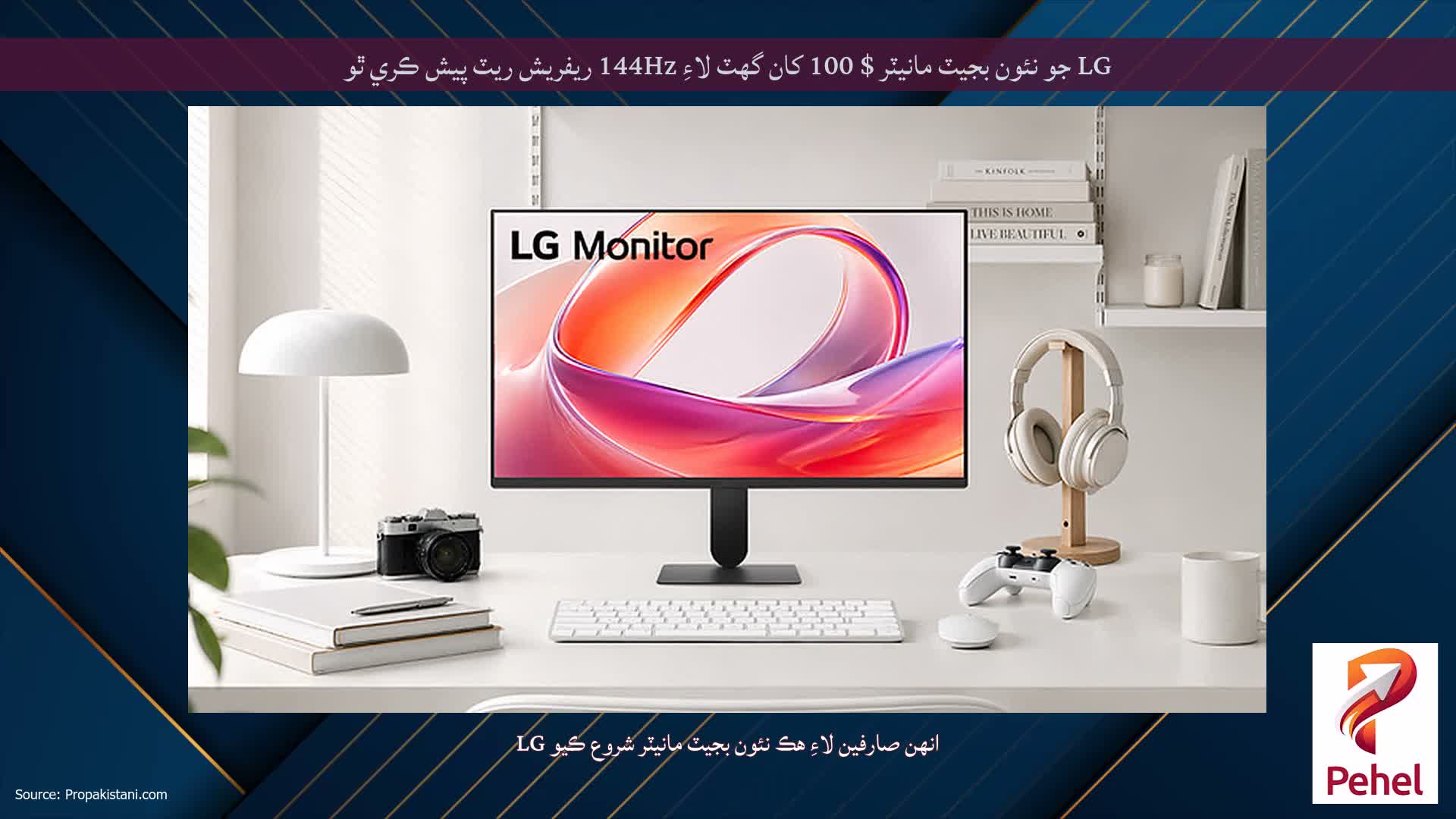 LG جو نئون بجيٽ مانيٽر $ 100 کان گهٽ لاءِ 144Hz ريفريش ريٽ پيش ڪري ٿو