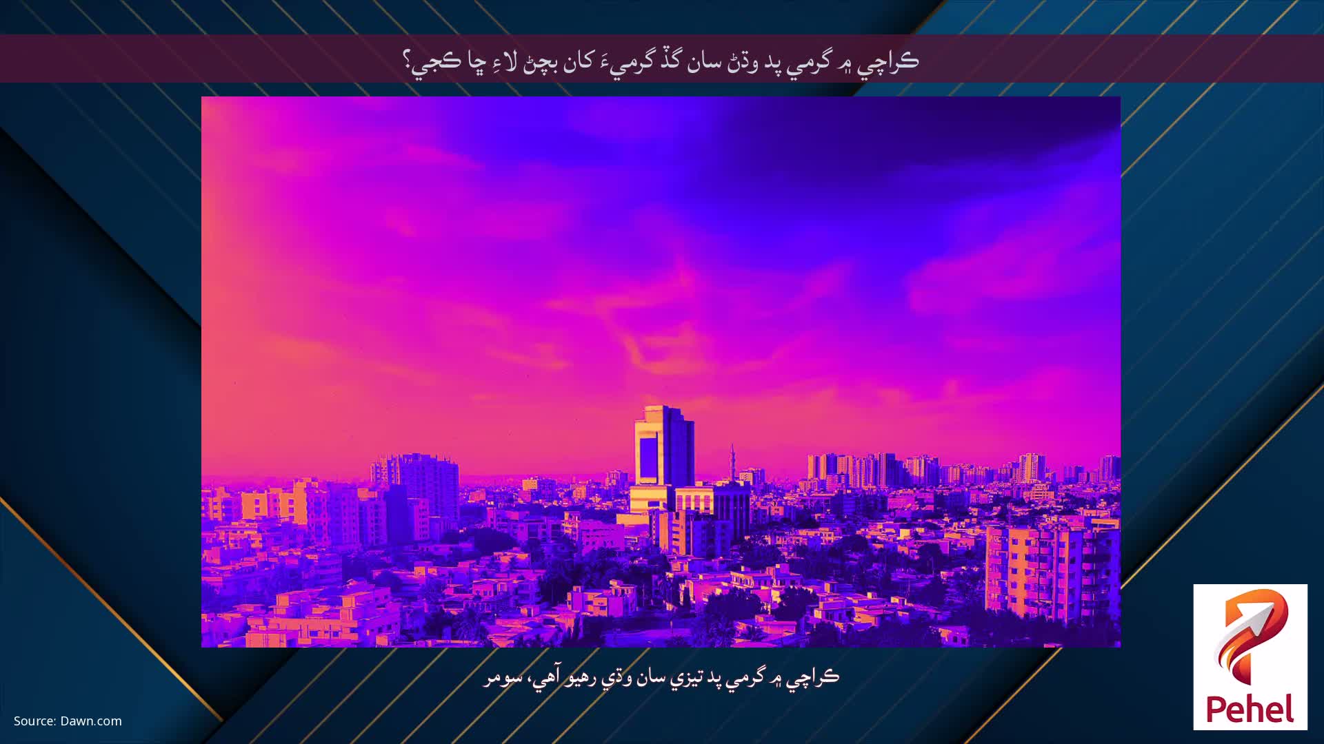 ڪراچي ۾ گرمي پد وڌڻ سان گڏ گرميءَ کان بچڻ لاءِ ڇا ڪجي؟