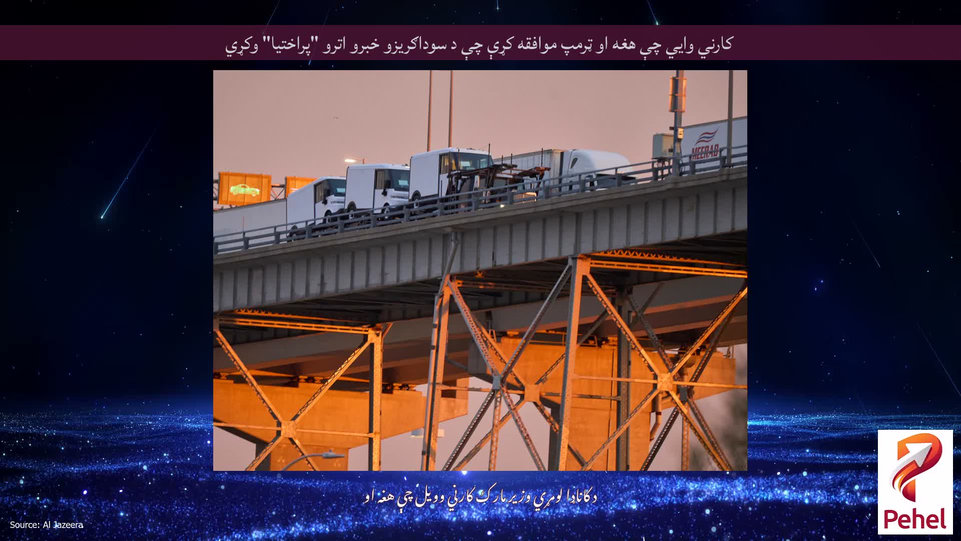 کارني وايي چې هغه او ټرمپ موافقه کړې چې د سوداګریزو خبرو اترو "پراختیا" وکړي