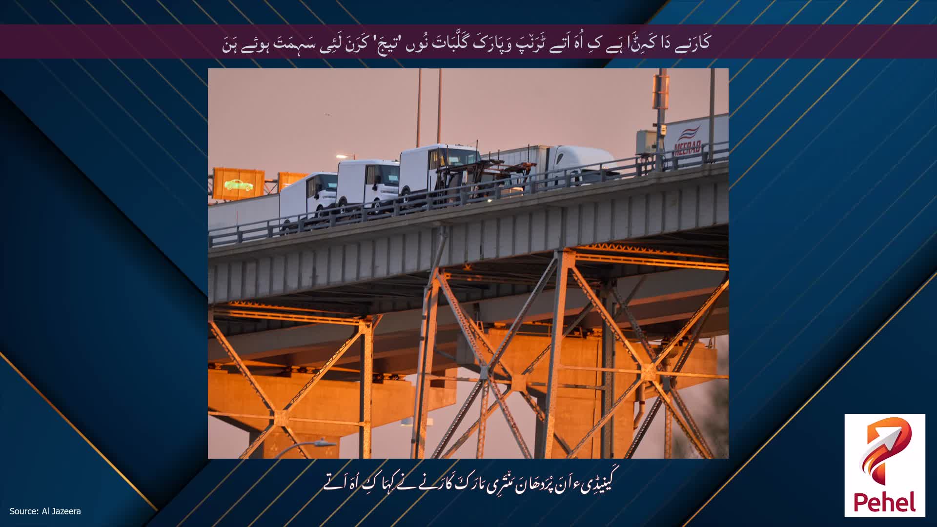 کَارَنے دَا کَہِݨَا ہَے کِ اُہَ اَتے ٹَرَن٘پَ وَپَارَکَ گَلَّبَاتَ نُوں 'تیجَ' کَرَنَ لَئِی سَہِمَتَ ہوئے ہَنَ