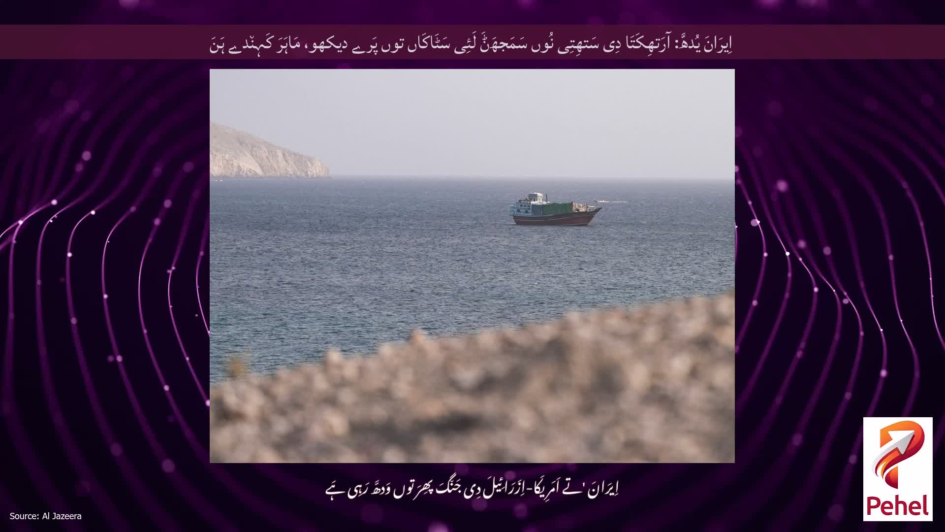 اِیرَانَ یُدھَّ: آرَتھِکَتَا دِی سَتھِتِی نُوں سَمَجھَݨَ لَئِی سَٹَاکَاں توں پَرے دیکھو، مَاہَرَ کَہِن٘دے ہَنَ